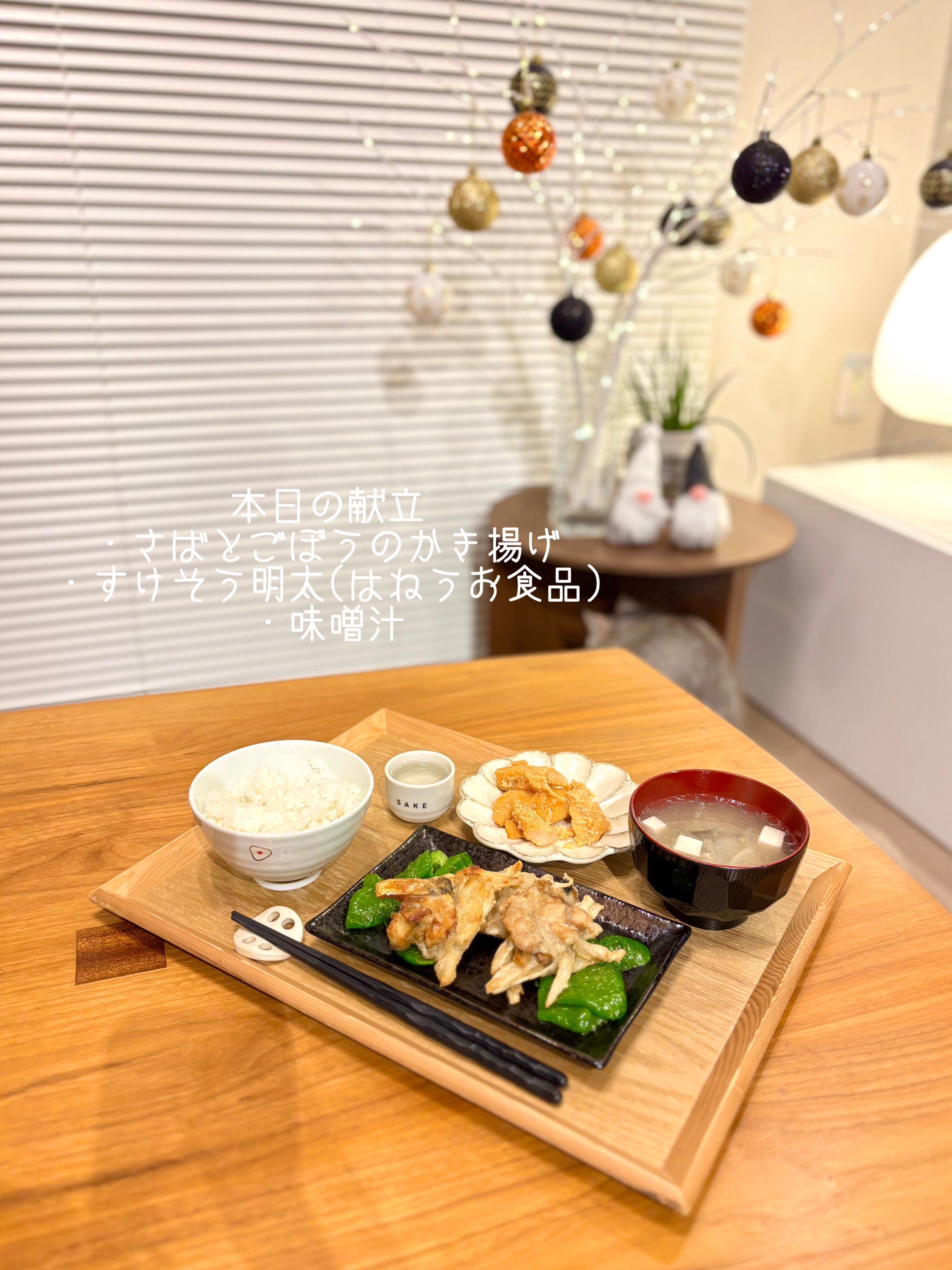 まなみごはん#85「さばとごぼうのかき揚げ」