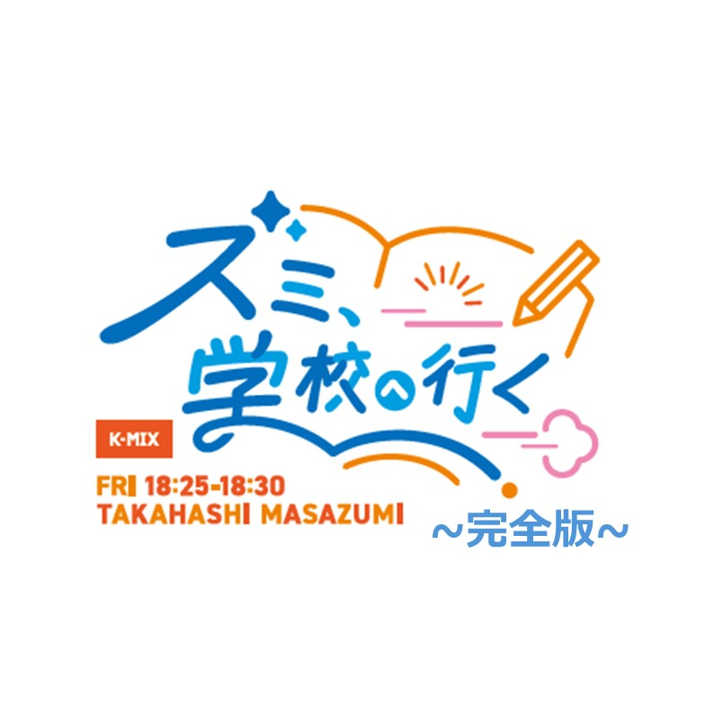 ズミ、学校へ行く_#23（2025年3月7日放送）　完全版