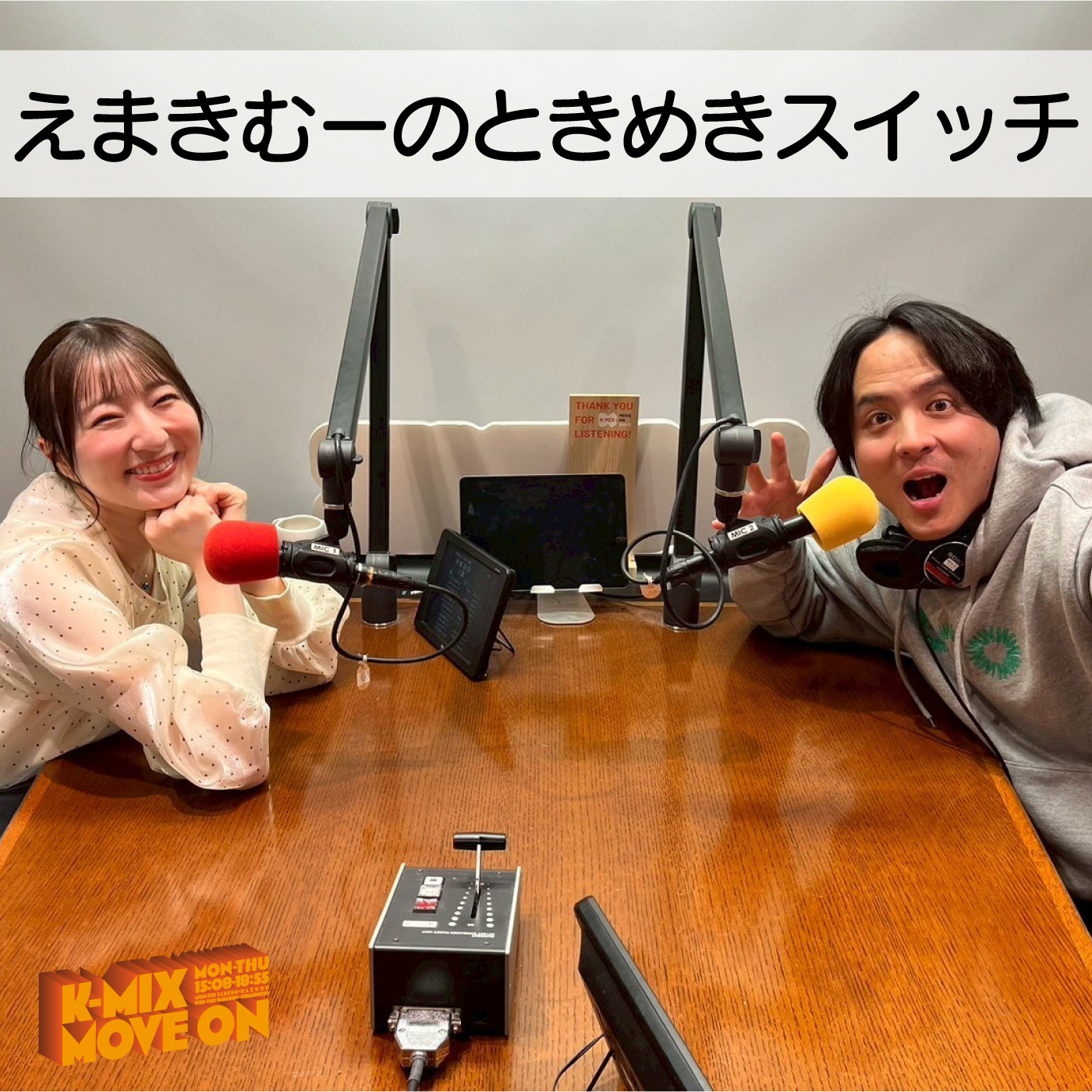 えまきむーのときめきスイッチ