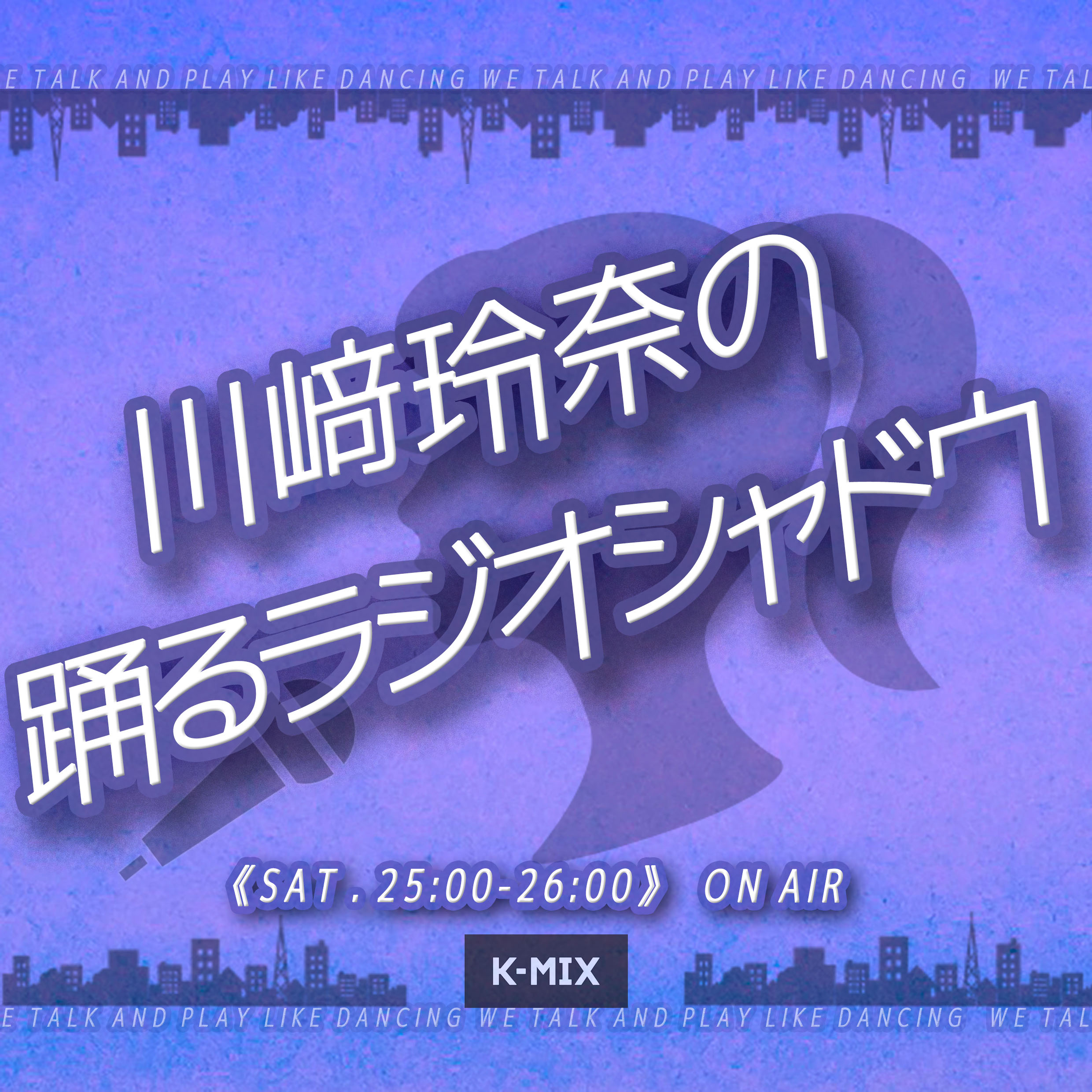 2024.05.04 放送分ダイジェスト 『川﨑玲奈の踊るラジオシャドウ』