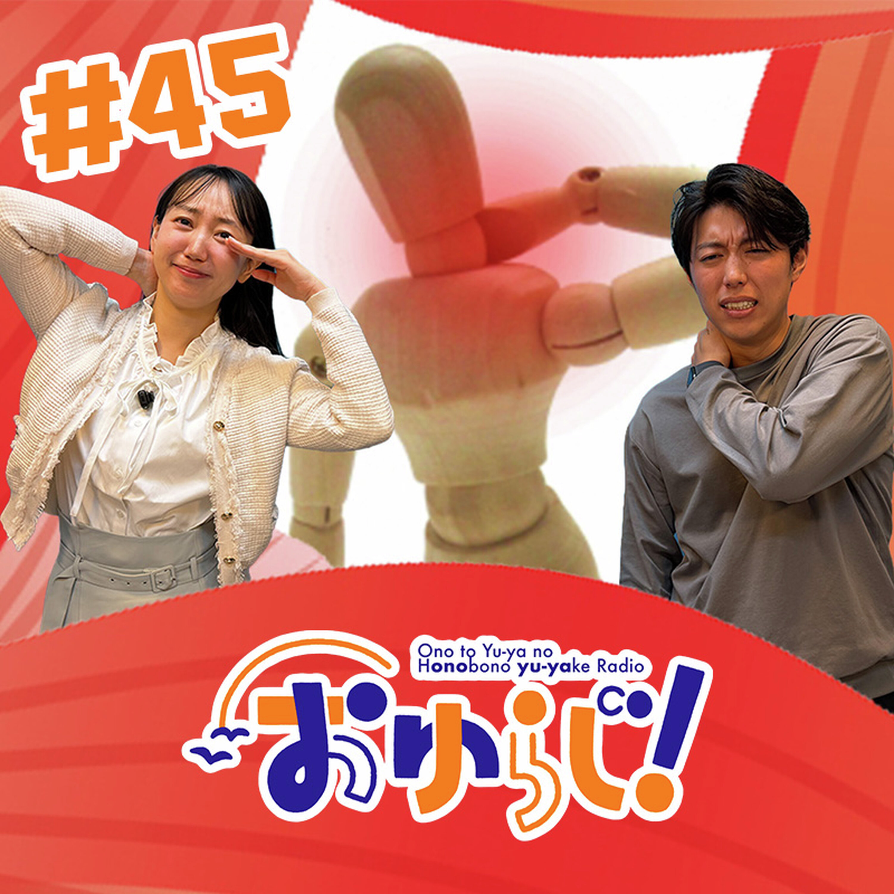 #45【本編】笑えないラジオ