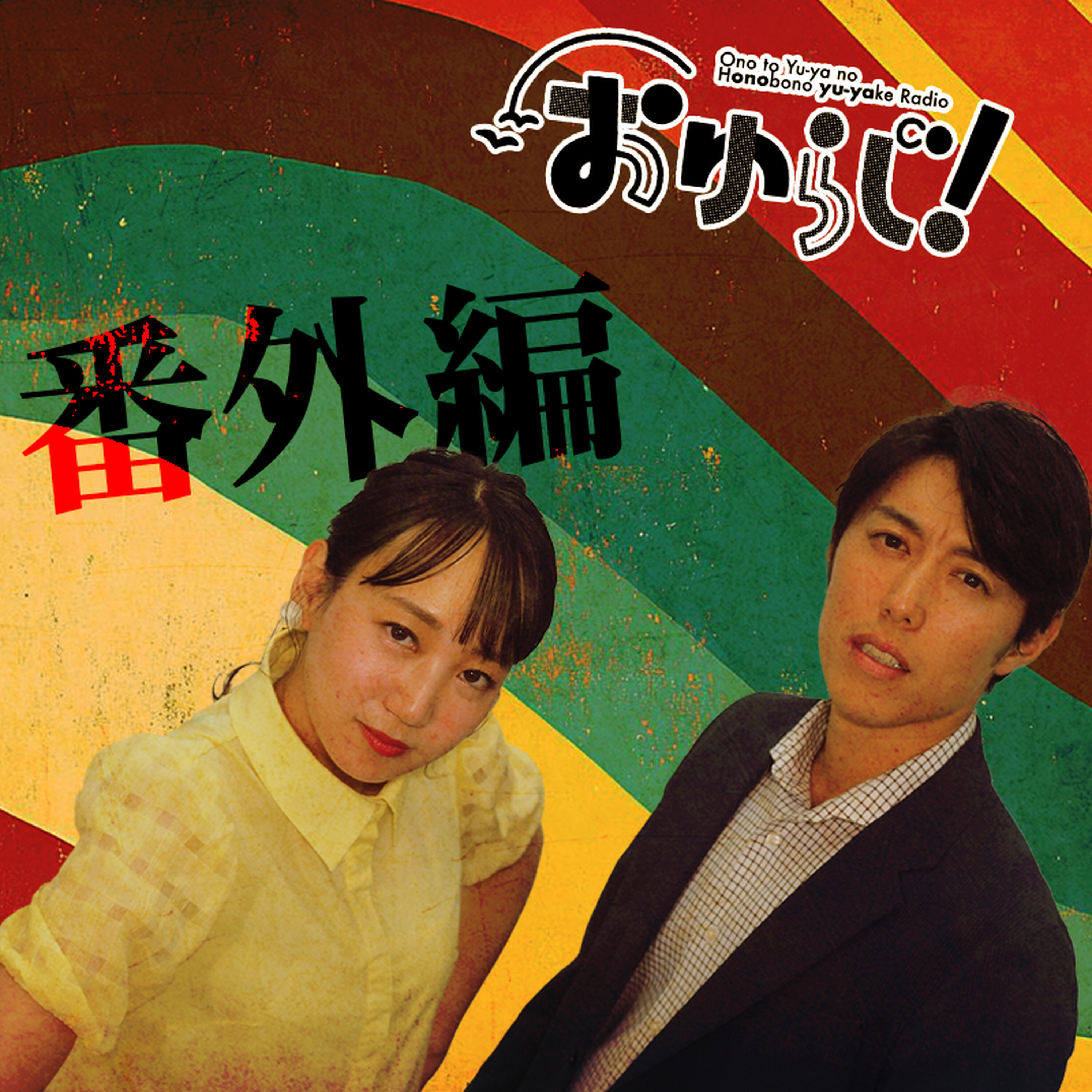 #38.5【番外編】中テレ祭りロス
