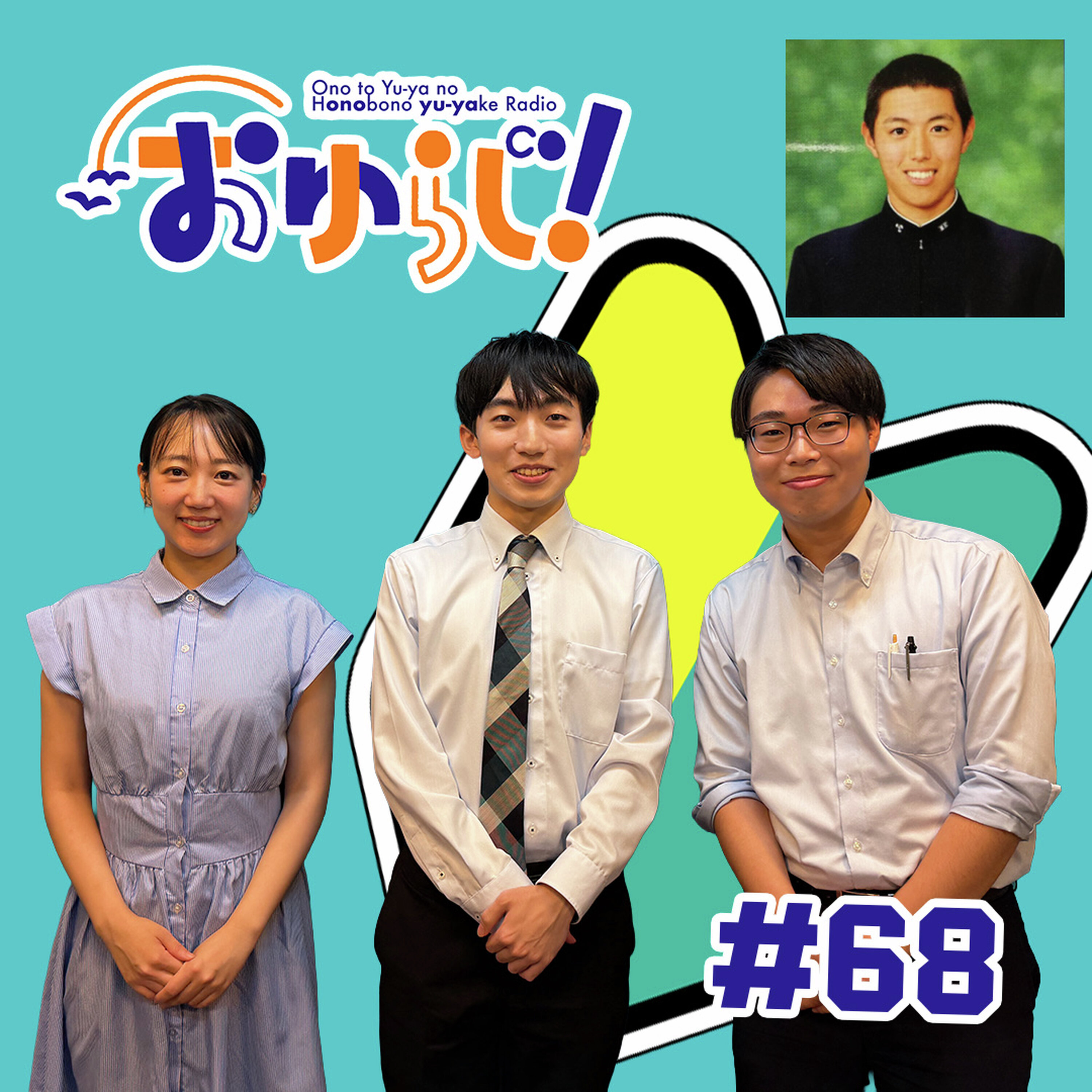 #68【本編】流星は消えてしまうので(ゲスト:北見アナ&辻󠄀渕アナ)