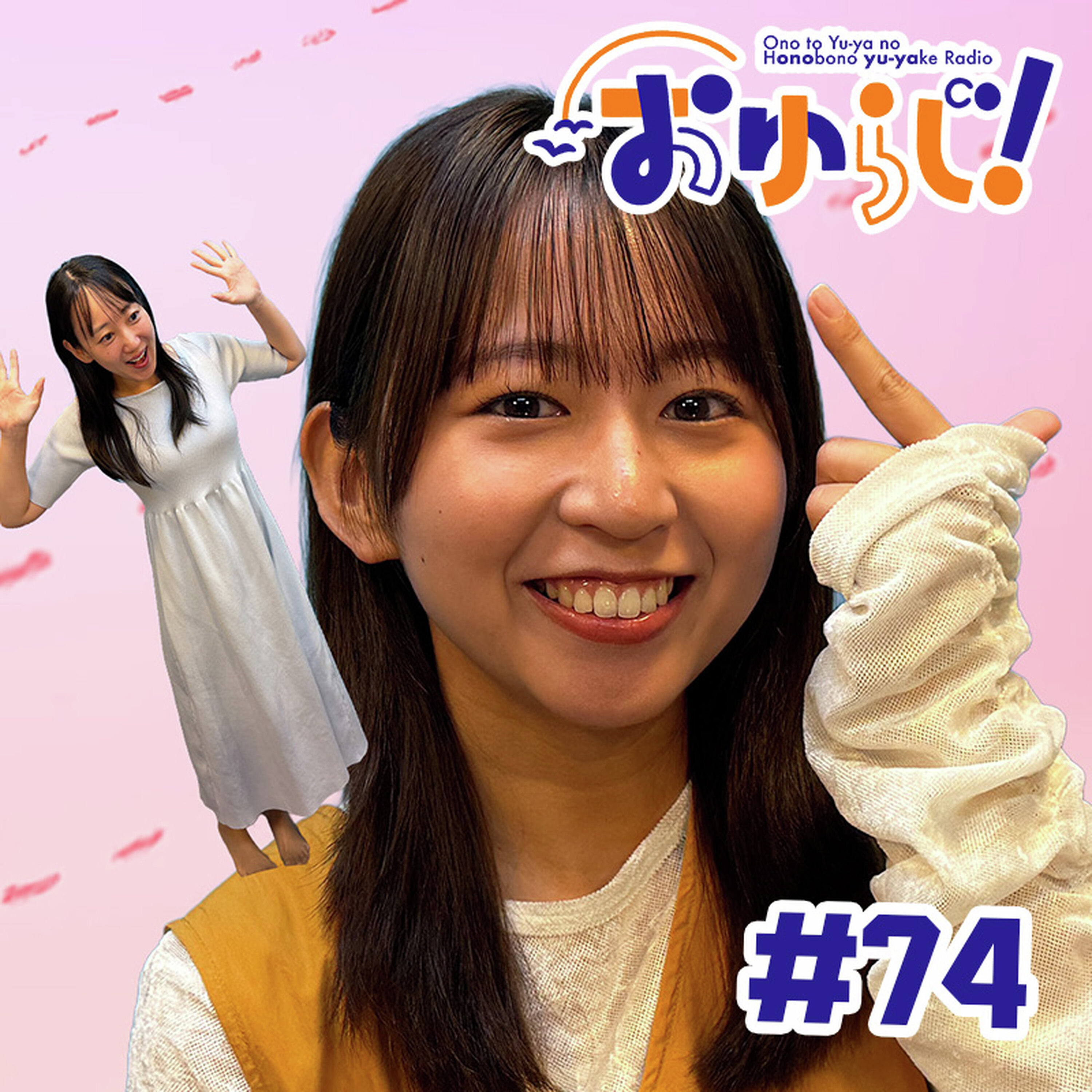 #74【本編】右側を守っている人(ゲスト:今野アナ)