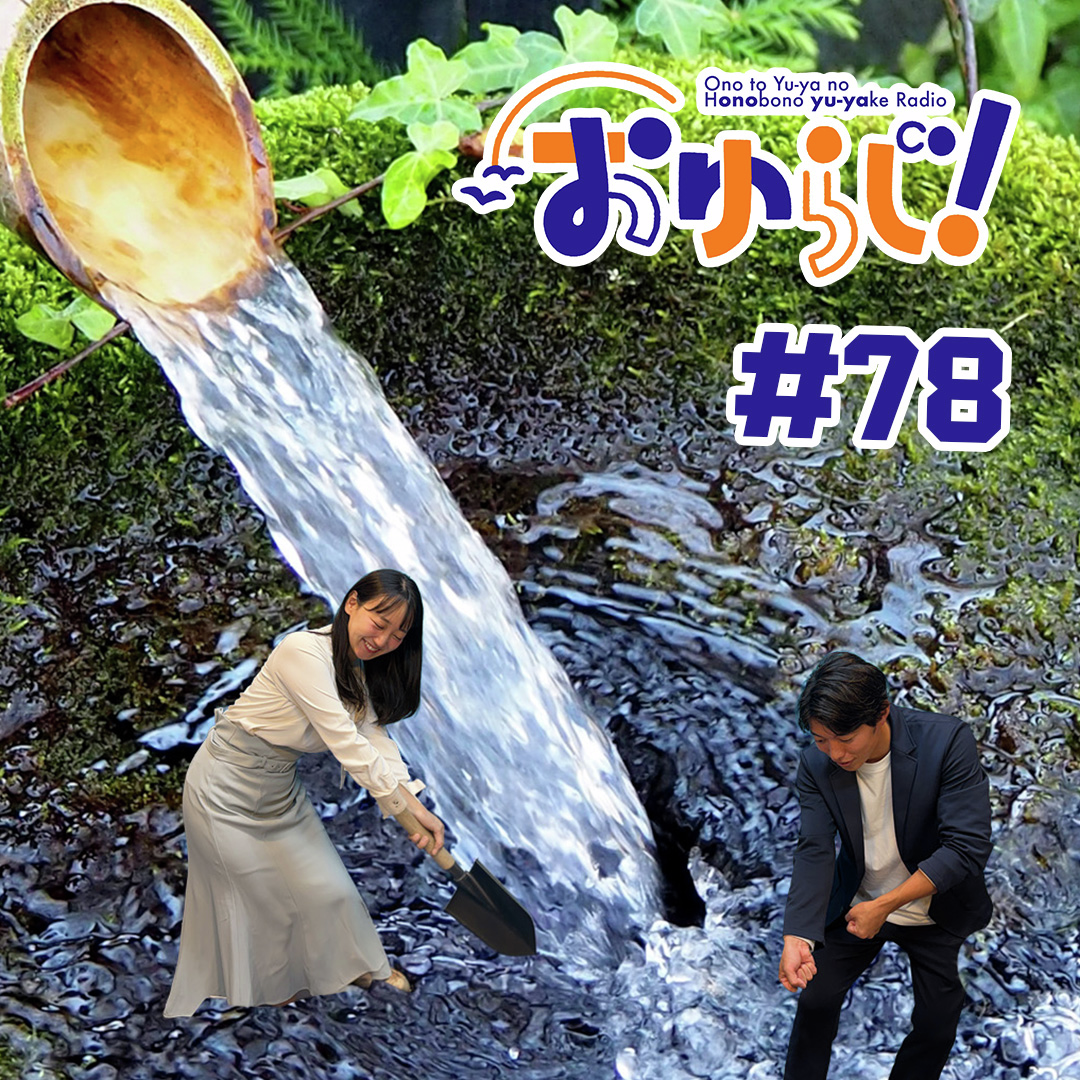#78【本編】湧水あります