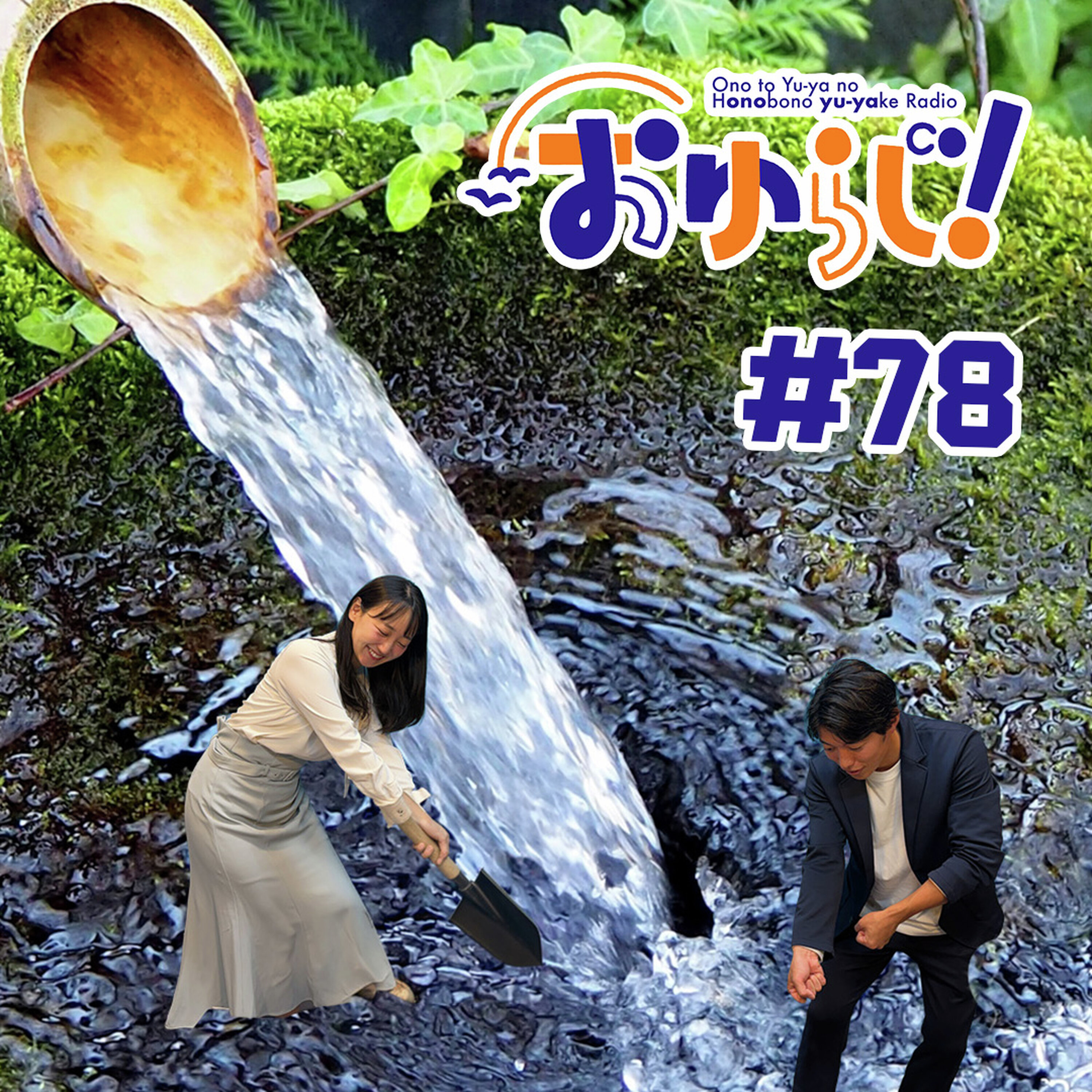 #78【本編】湧水あります