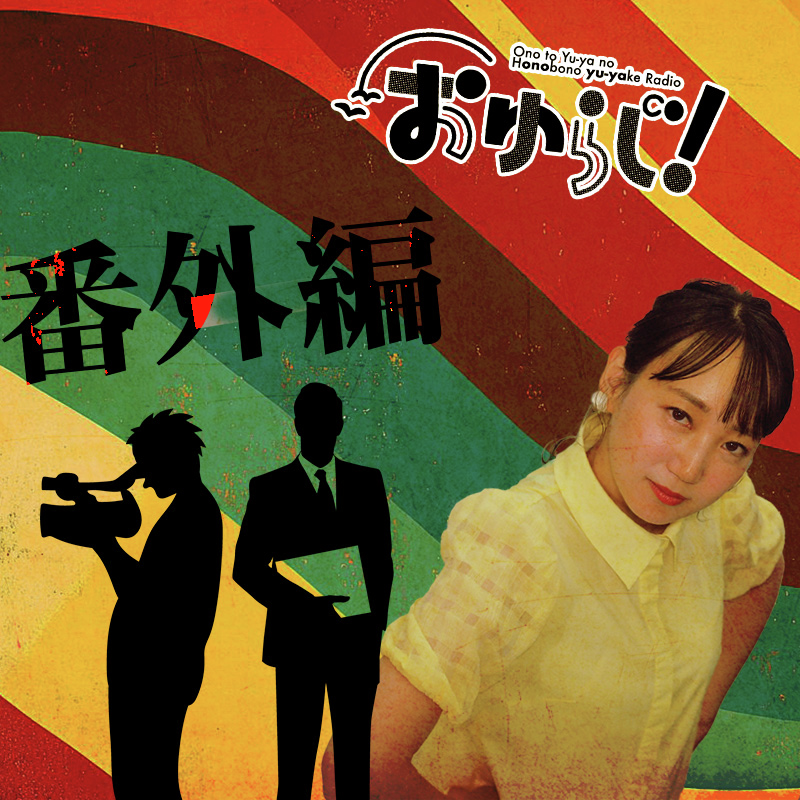 さぴらじ【番外編】古着レーダー episode artwork