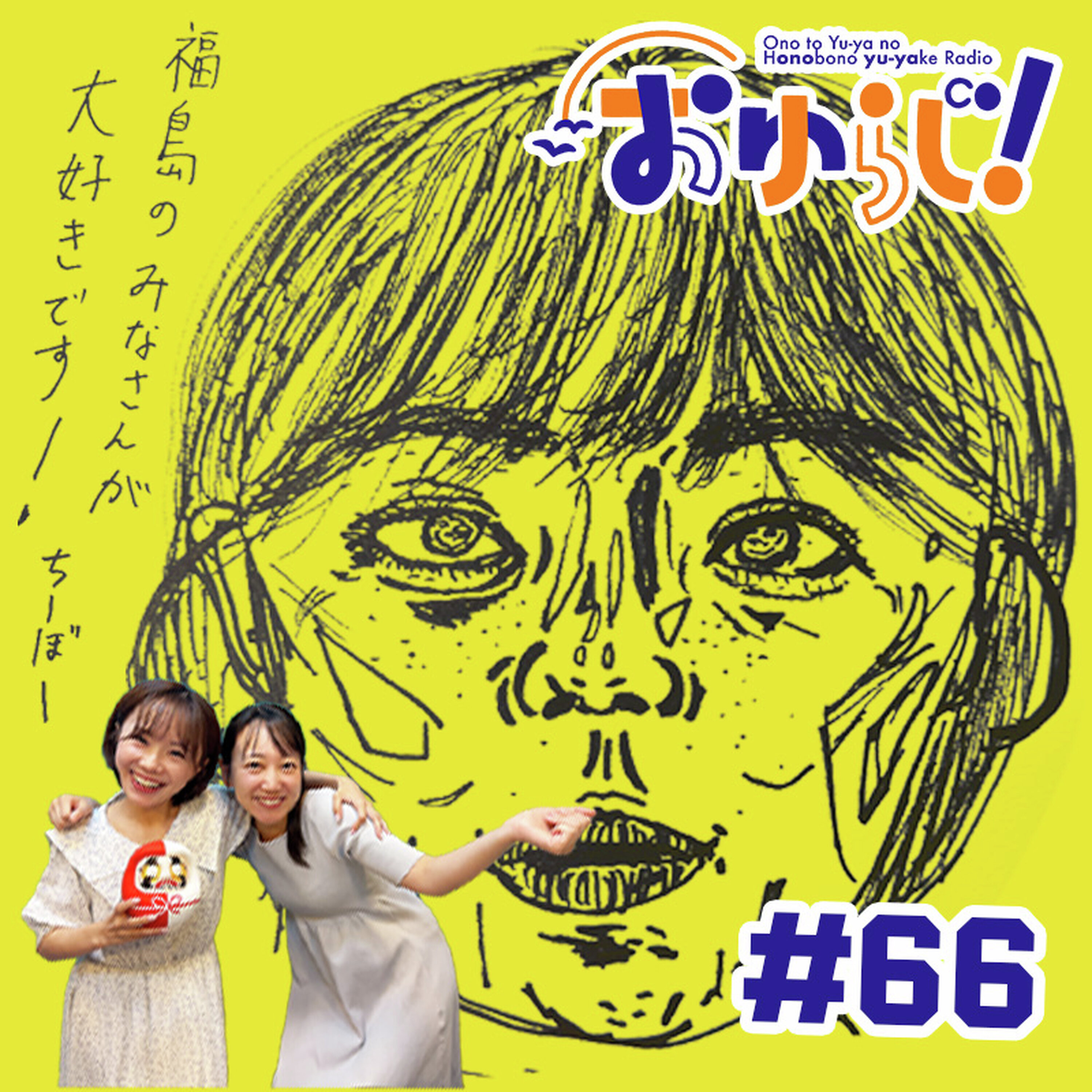 #66【本編】数々の伝説を残したアナウンサー「感謝してんだよねぇ、石井さんに」