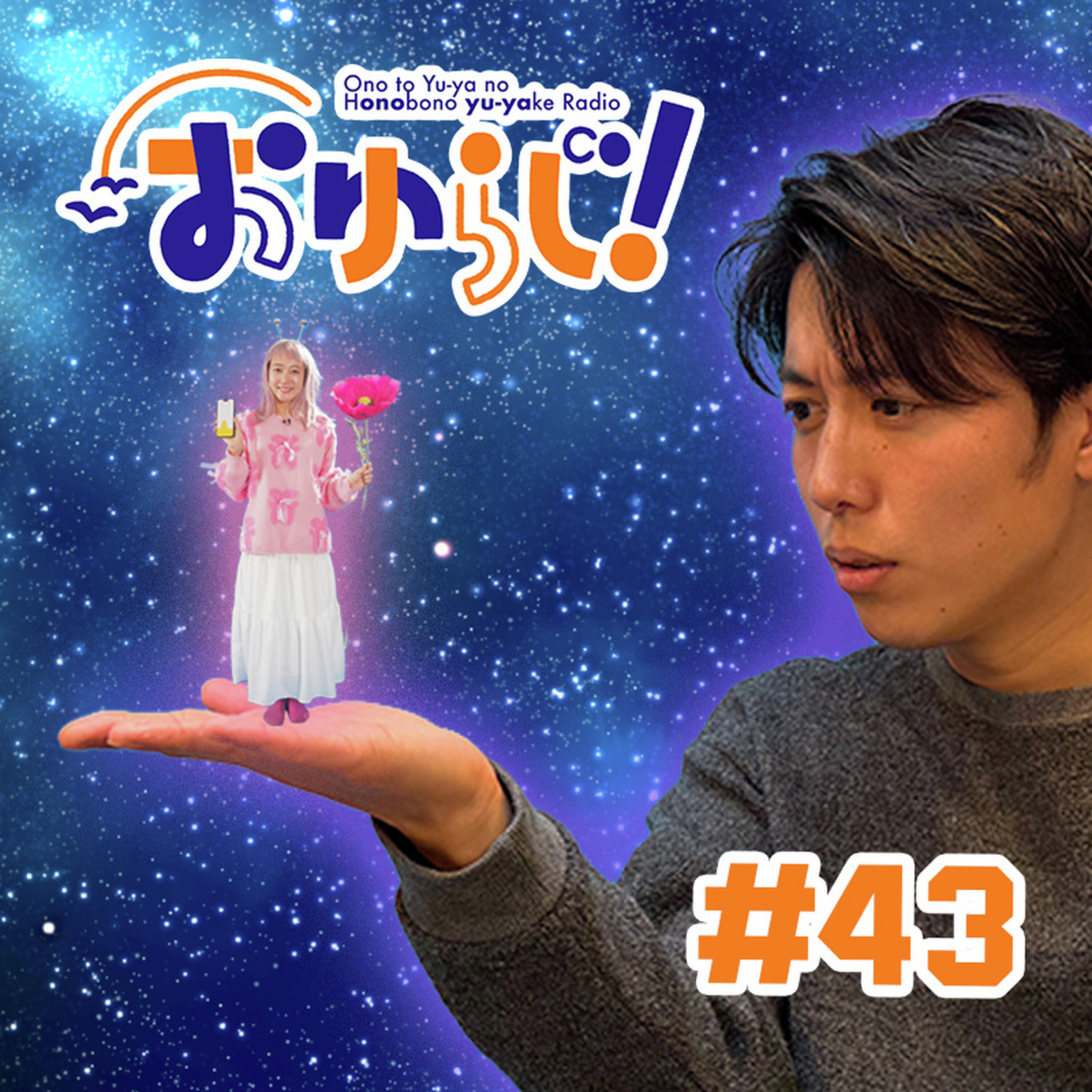 #43【本編】アチョットマッテェ〜!