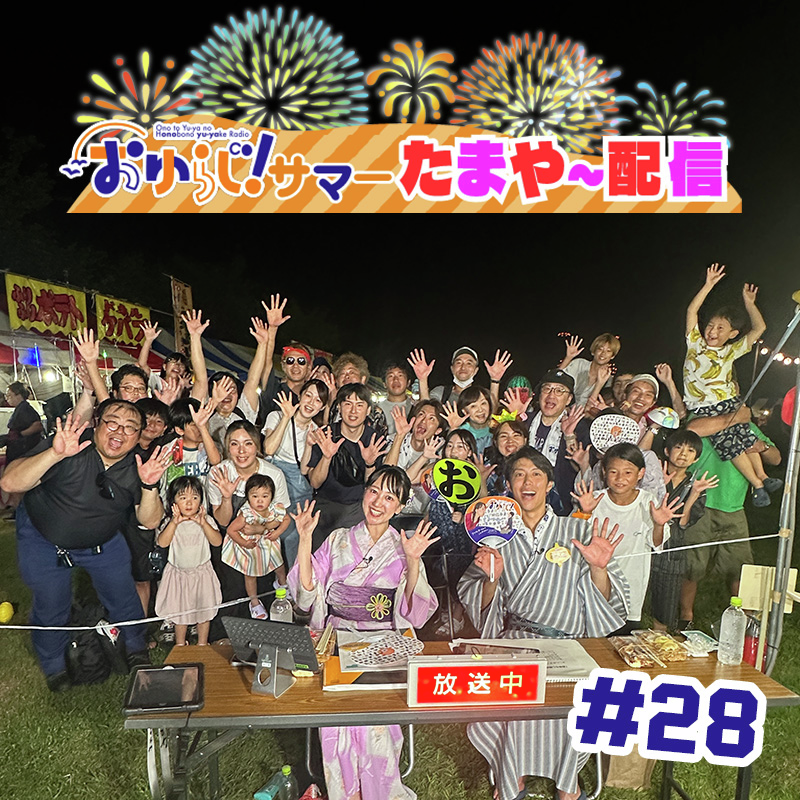 ＃28.5【特別編】おゆらじ！サマー in おおたま夏まつり たまや〜配信 episode artwork