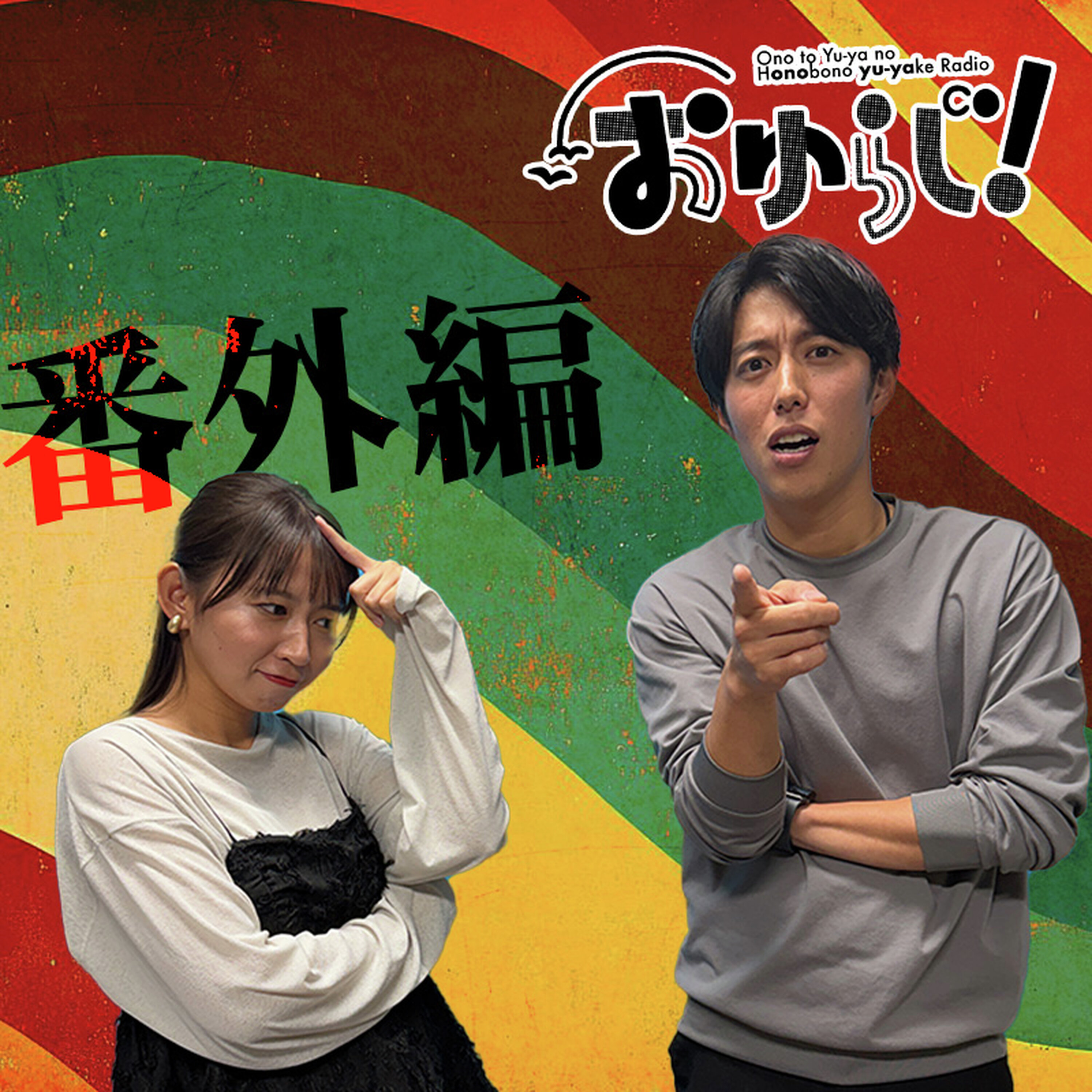 #こゆらじ【番外編】納期に間に合わない