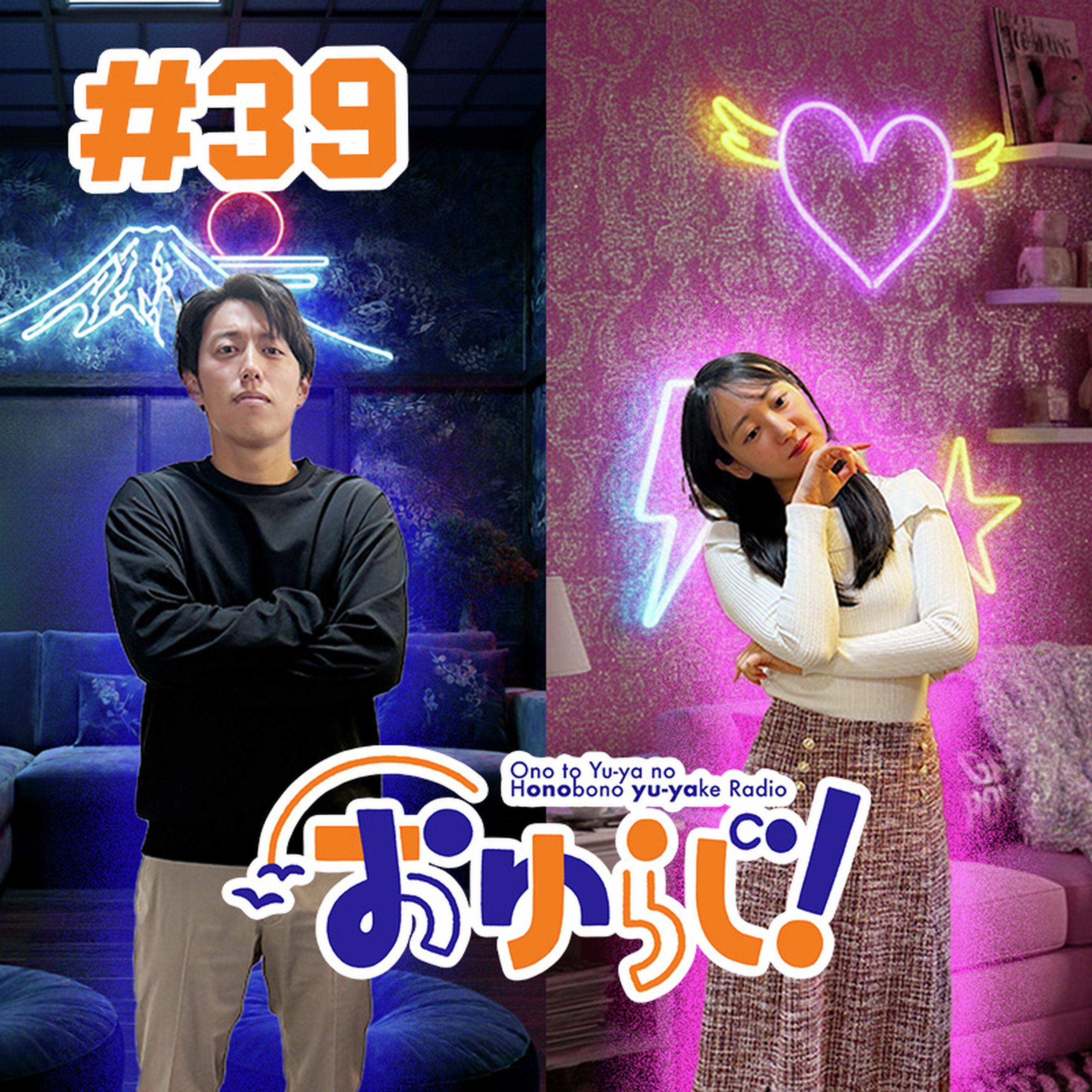 #39【本編】新年上等