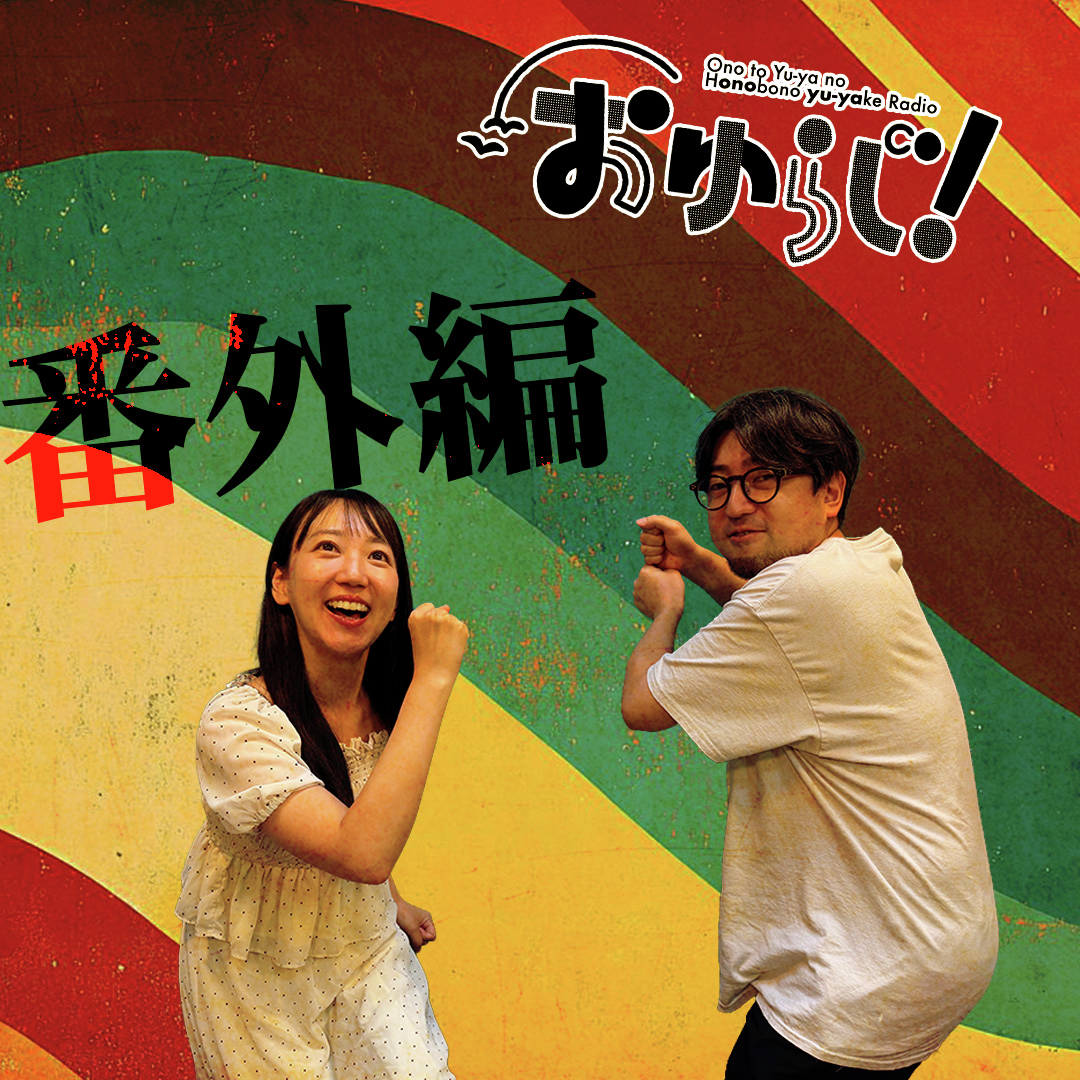 #69.5【番外編】ENJOY