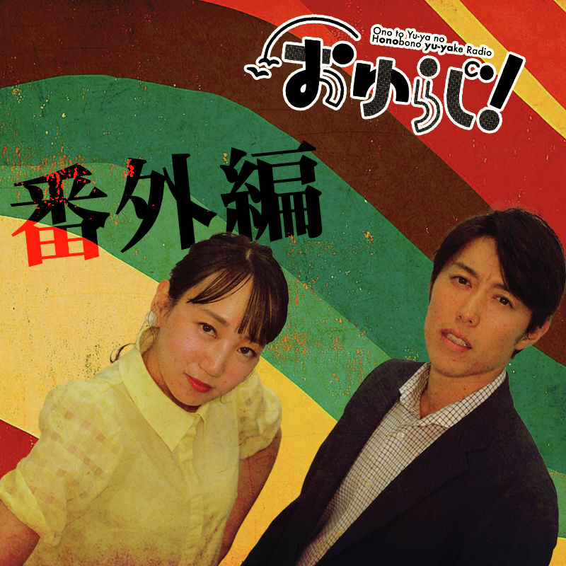 #48.5【番外編】ランシュー