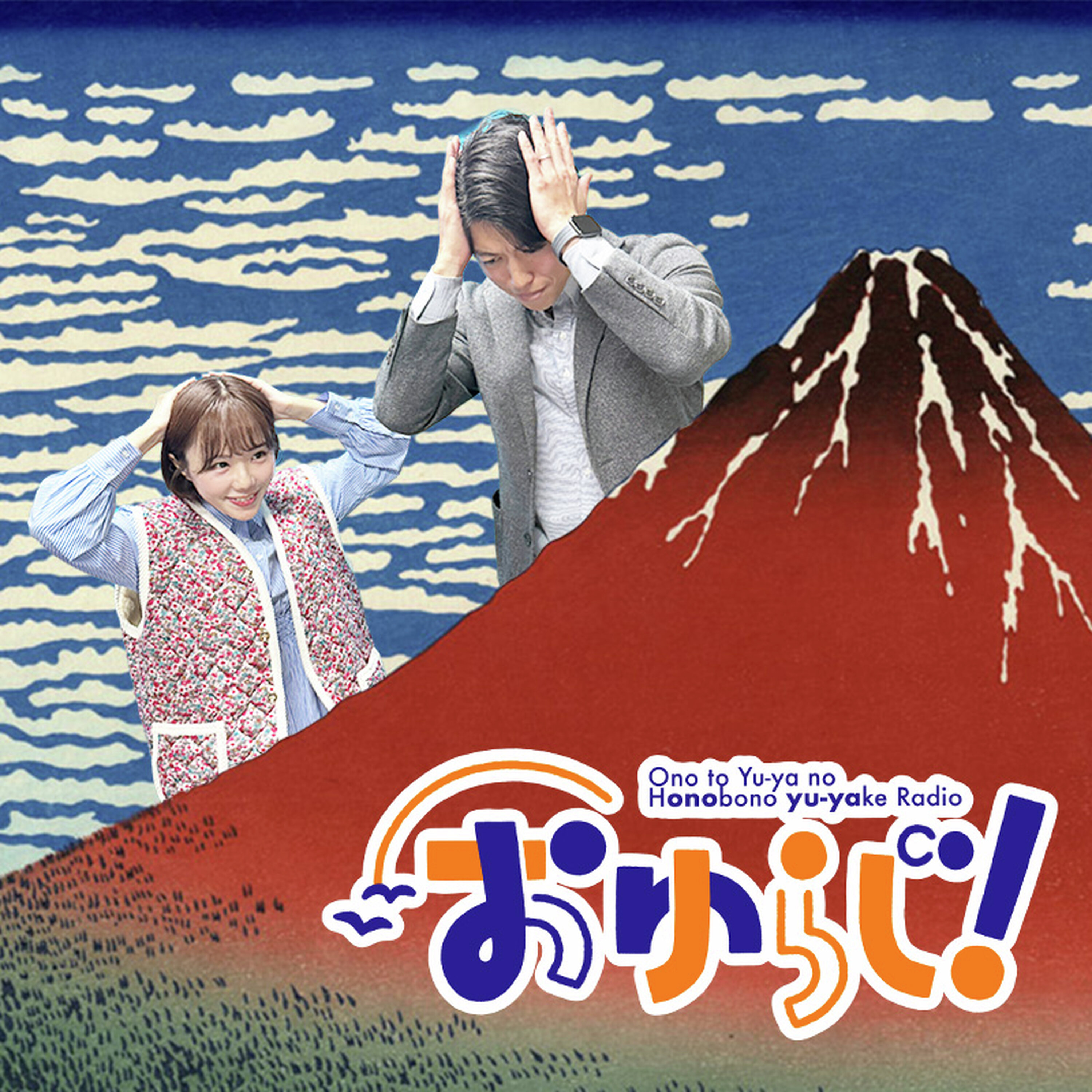 #いいらじ【本編】石井は悪い子、石井は悪い子