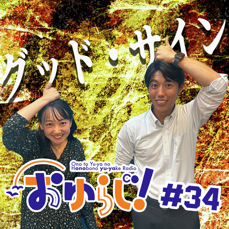 #34【本編】グッドサインが止まらない episode artwork