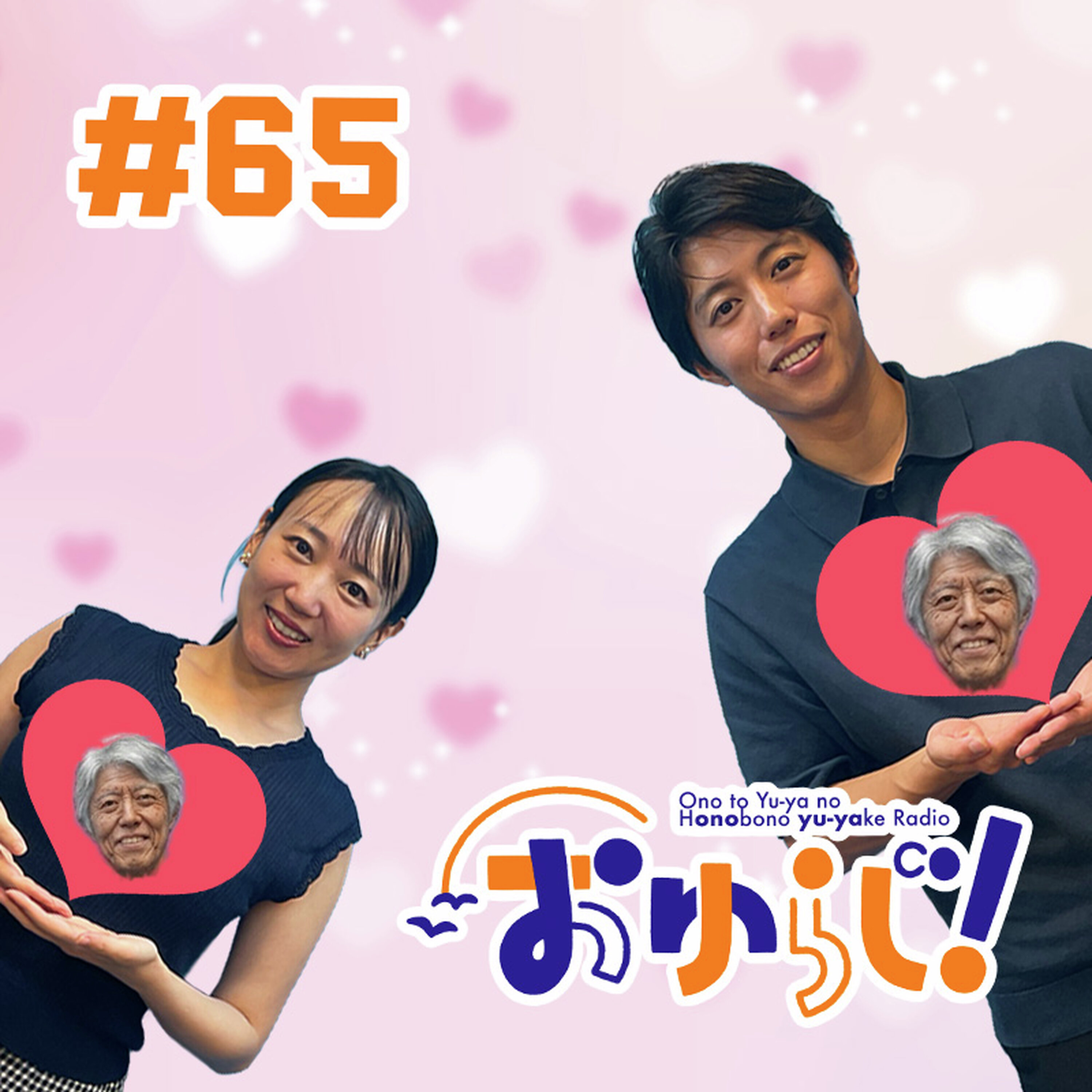 #65【本編】友情の各駅停車