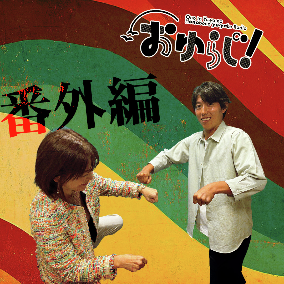 #77.5【番外編】情緒の秋（ゲスト：大橋アナ）