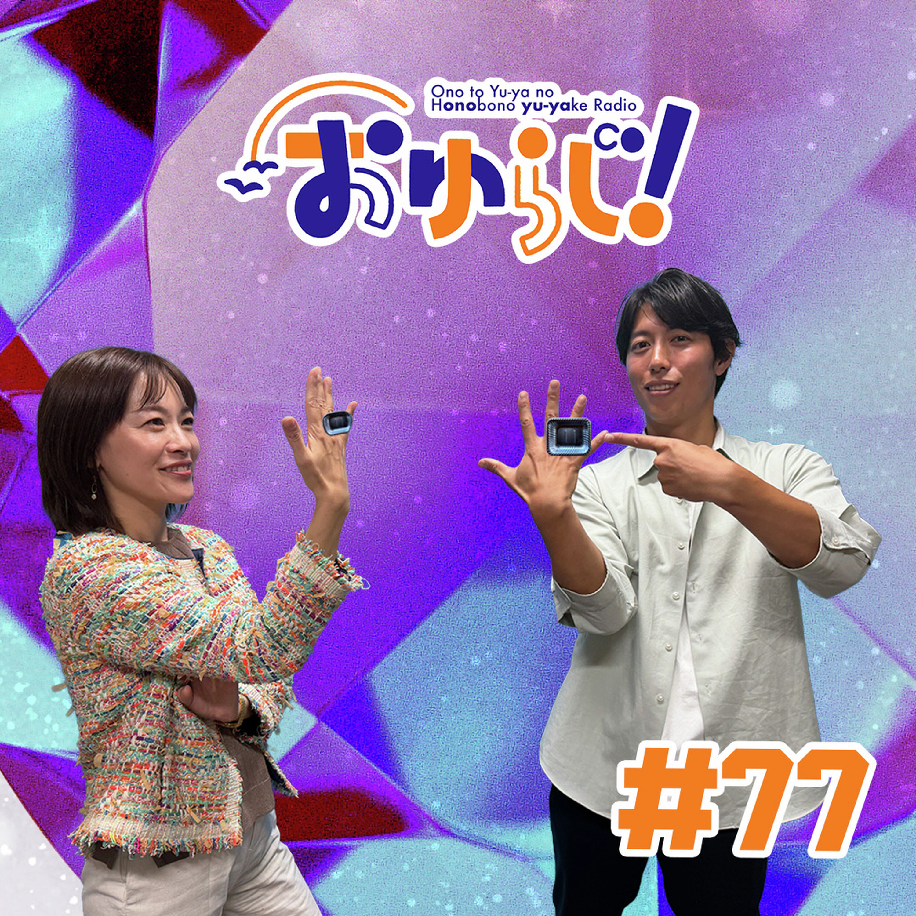 #77【本編】高速ヒディ(ゲスト:大橋アナ)