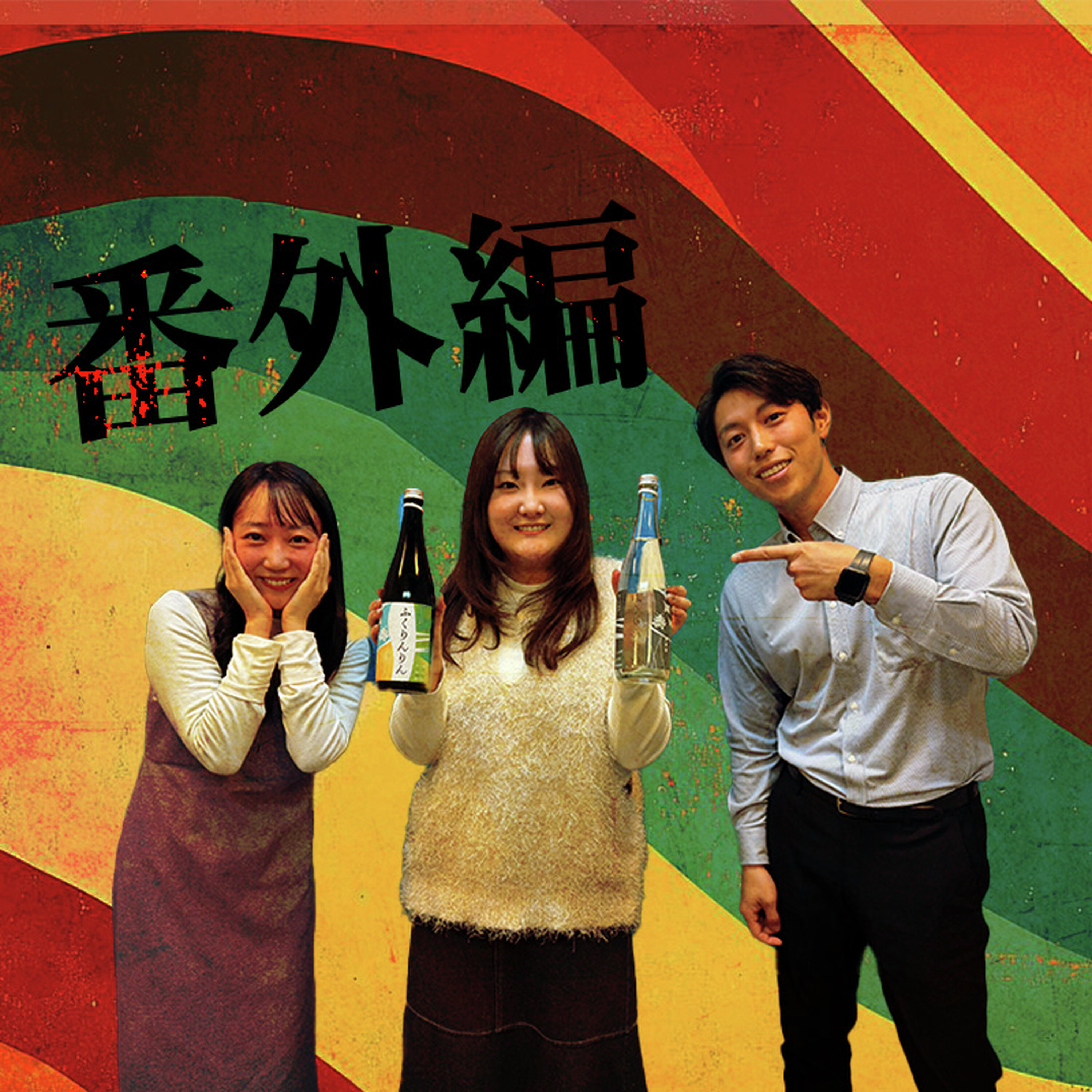 #SP 【番外編?】表裏一体(ゲスト:ふくしまFM北村茉倫さん)
