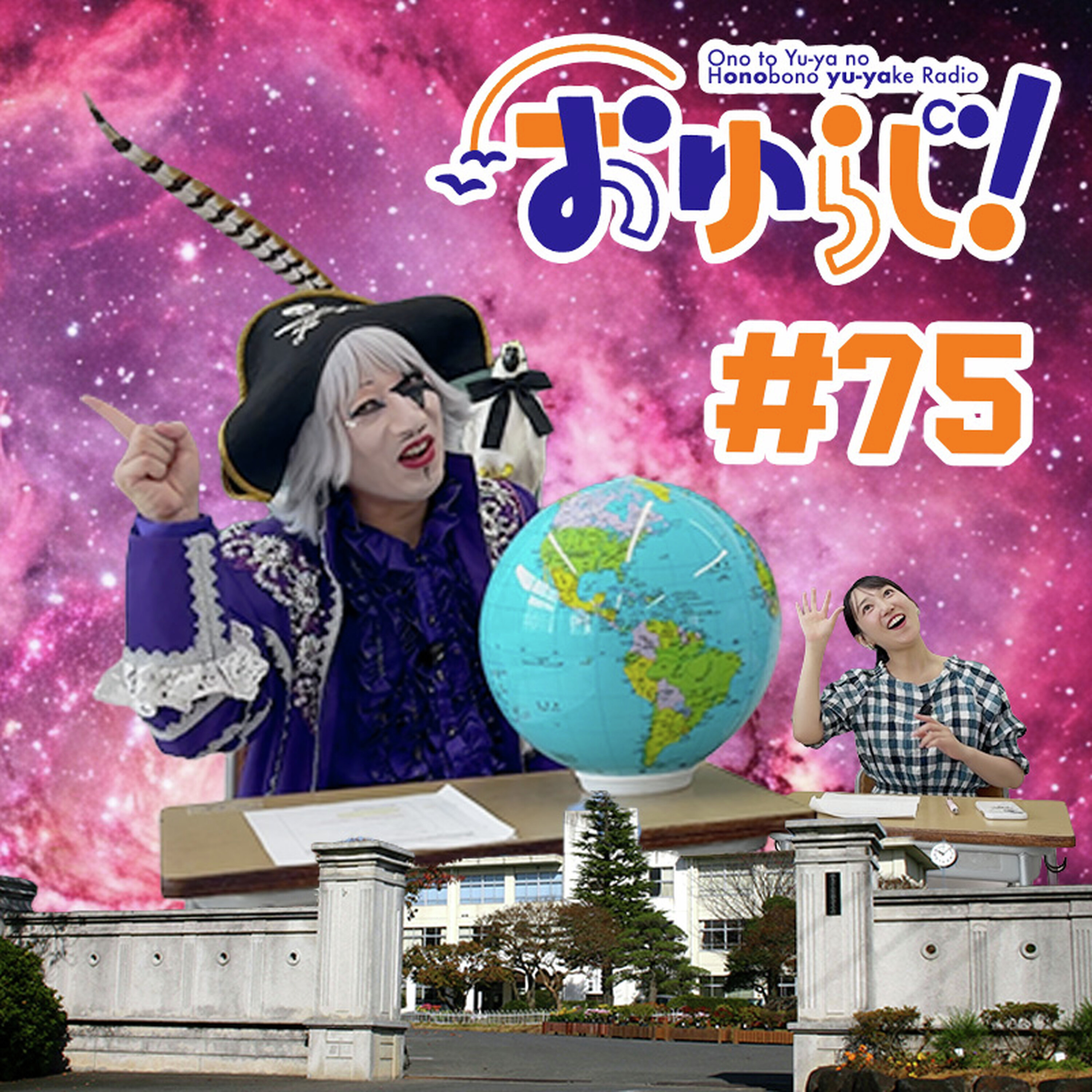 #75【本編】常識で考えろ!(ゲスト:ゴー☆ジャス)