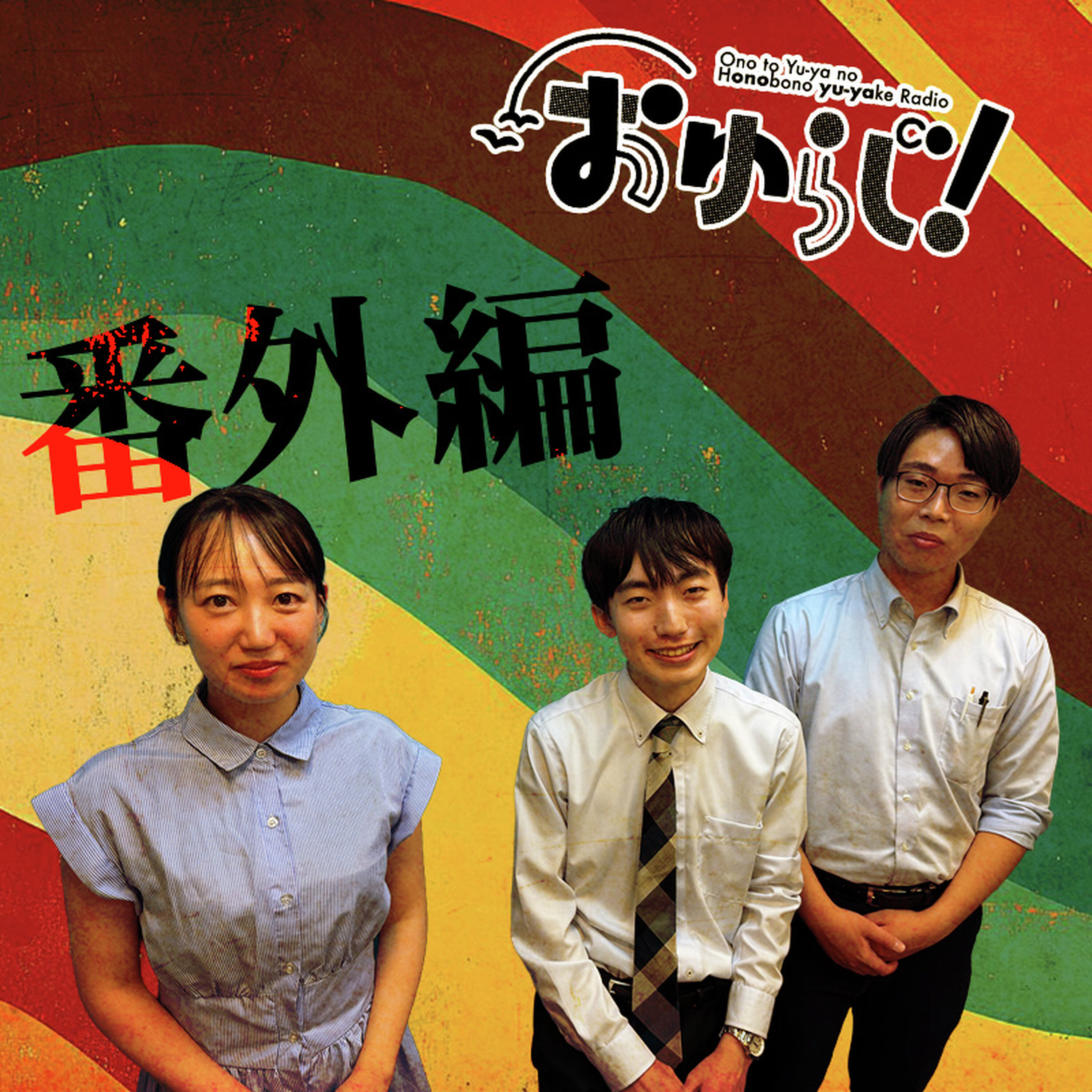 #68.5【番外編】いや、悪くねーし(ゲスト:北見アナ&辻󠄀渕アナ)