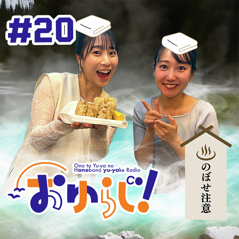 #20【本編】愛知から暴れ馬が帰ってきた！！！(ゲスト：長江麻美） episode artwork