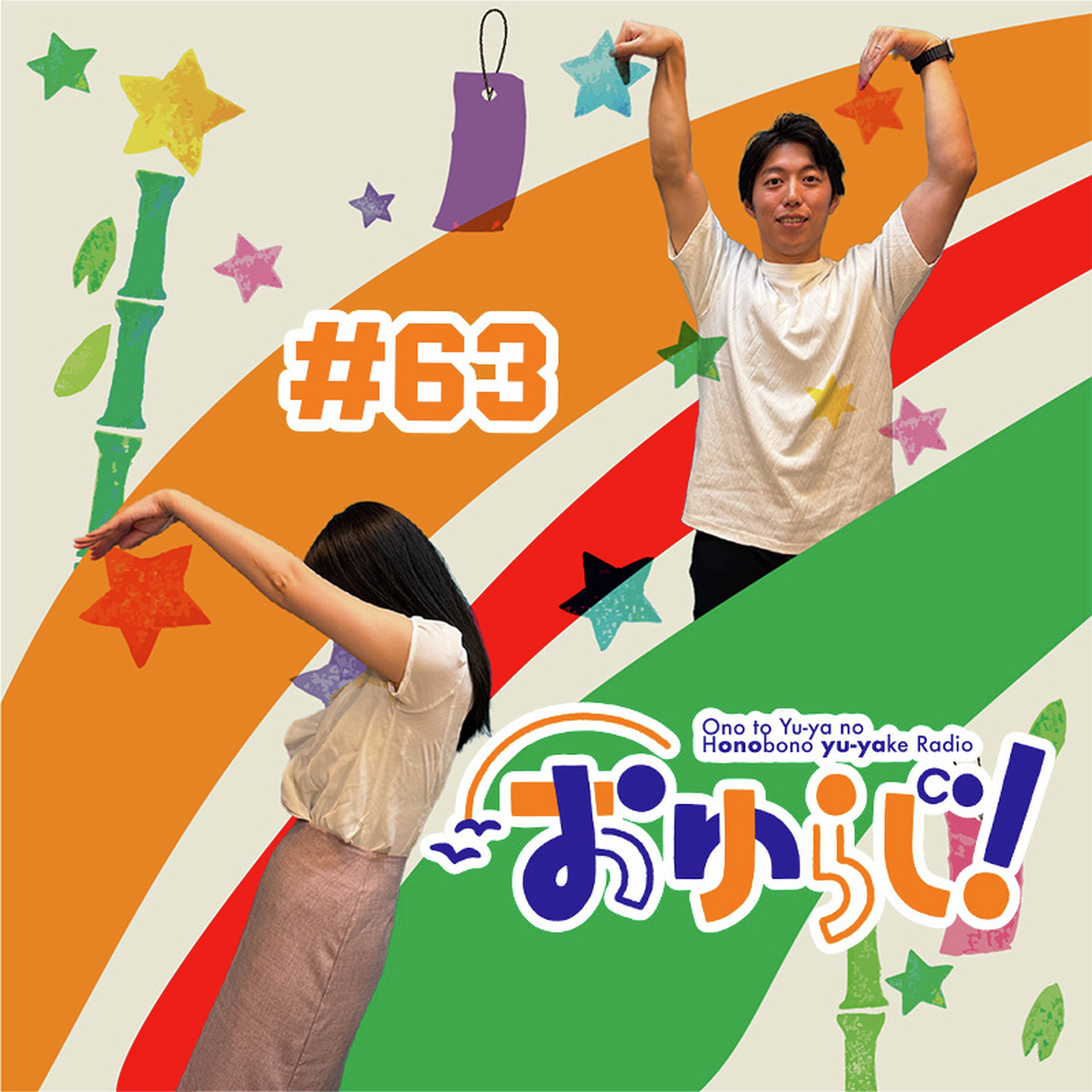 #63【本編】織姫と彦星かわいそうだよ