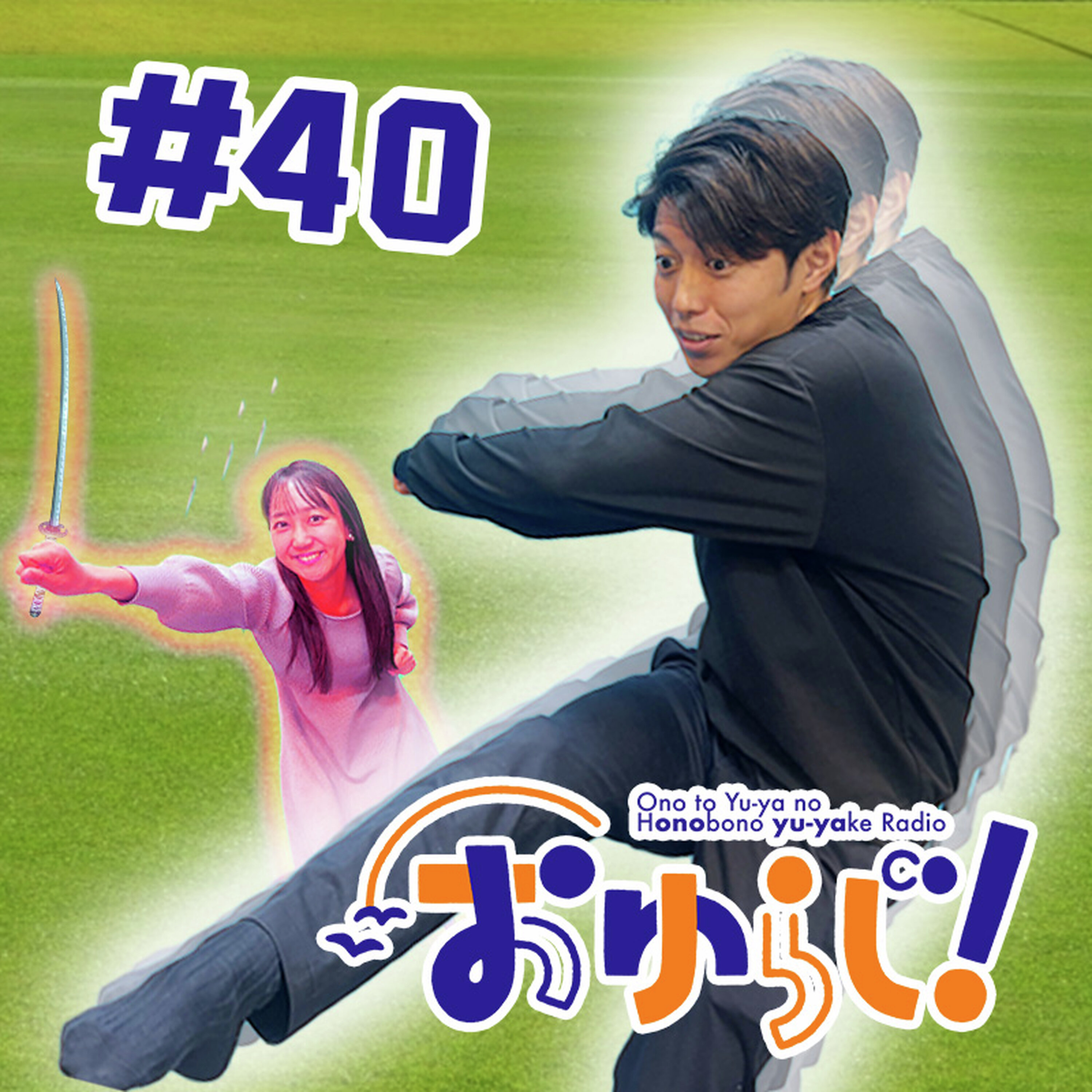 #40【本編】はじめ