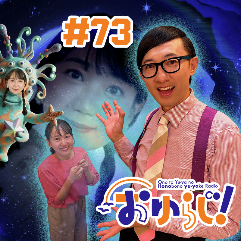 #73【本編】小野アナは休んでいる（ゲスト：こがけんさん）