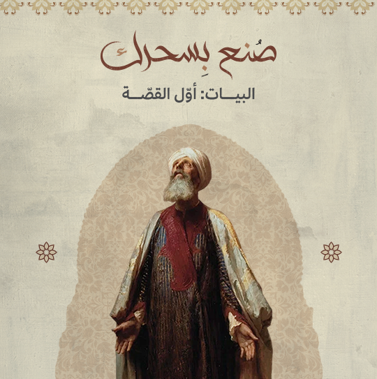 البيات: أول القصة
