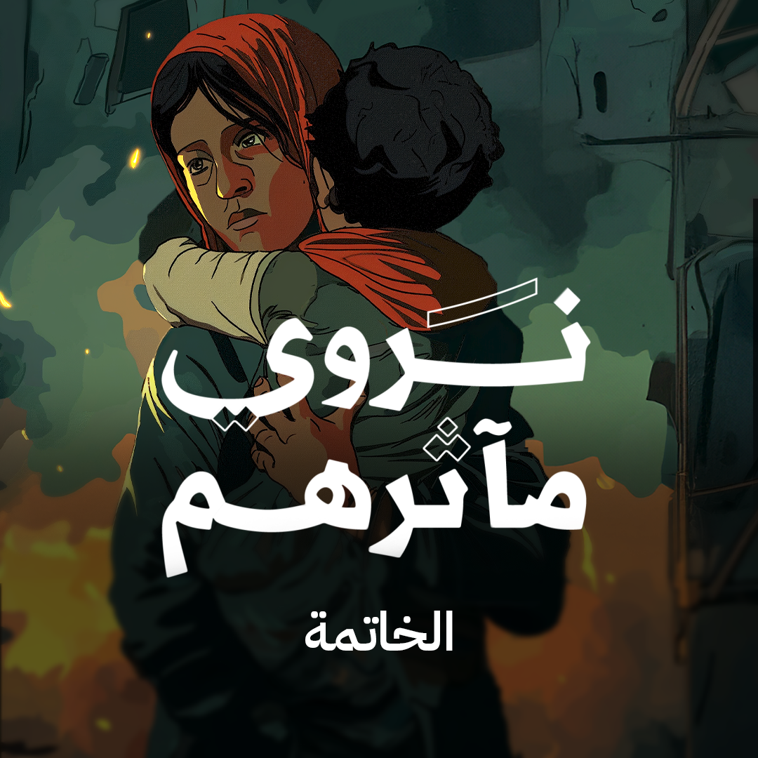 الخاتمة