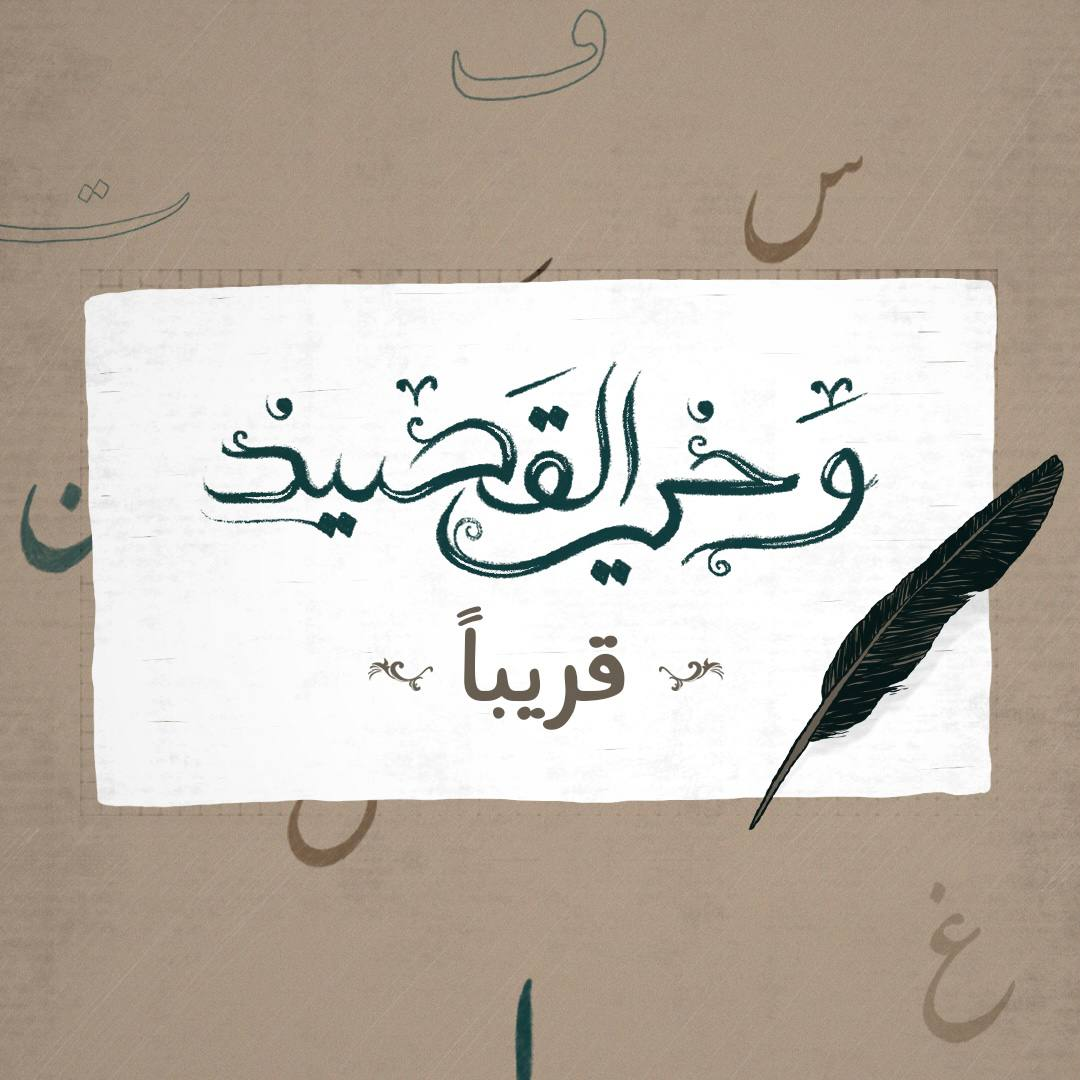 بودكاست وحي القصيد: مقطع تشويقي