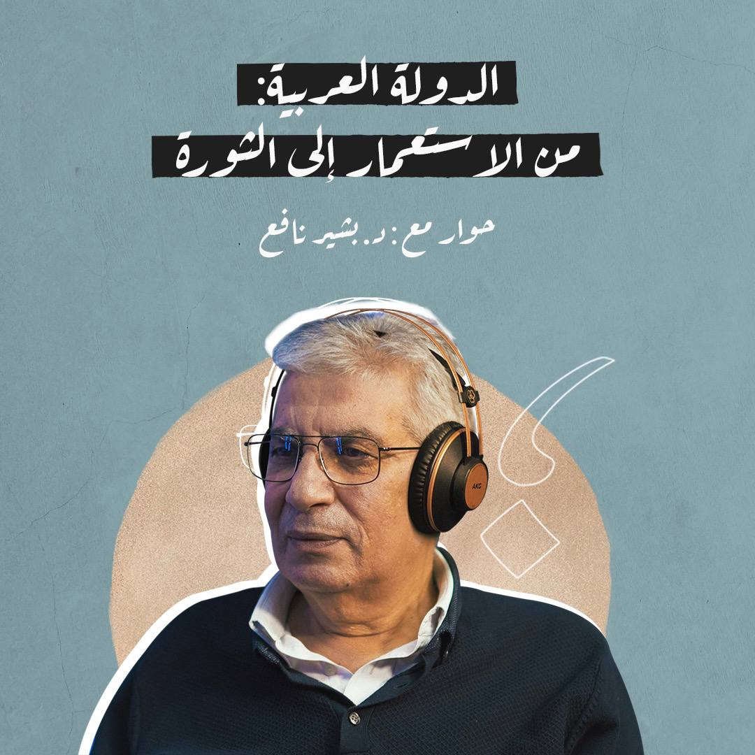 الدولة العربية: من الاستعمار إلى الثورة مع د. بشير نافع