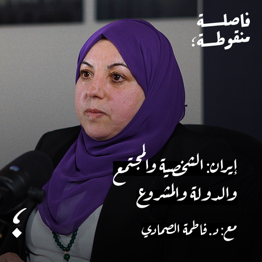 إيران: الشخصية والمجتمع والدولة والمشروع مع د.فاطمة الصمادي