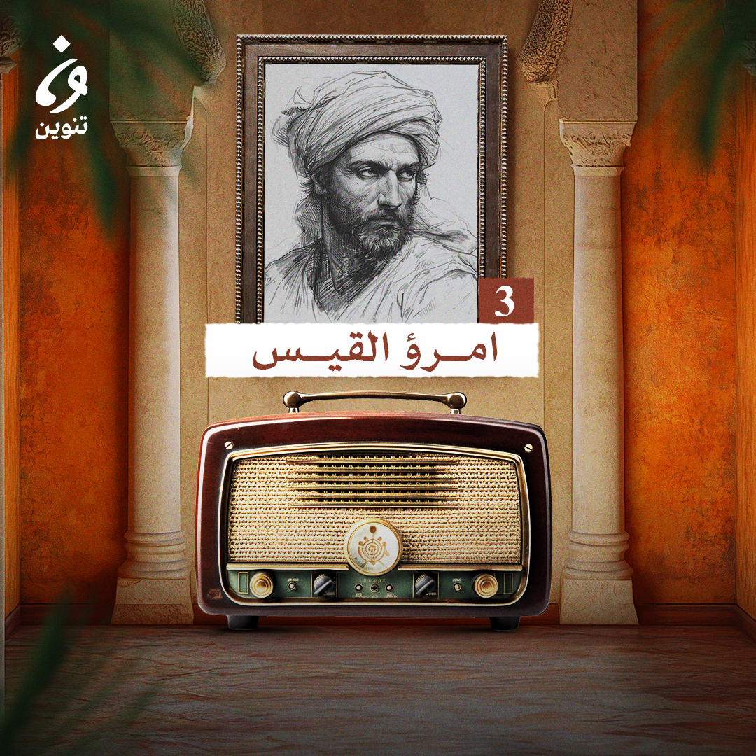 ترانيم عربية مع عارف حجّاوي | ديوان امرؤ القيس 3