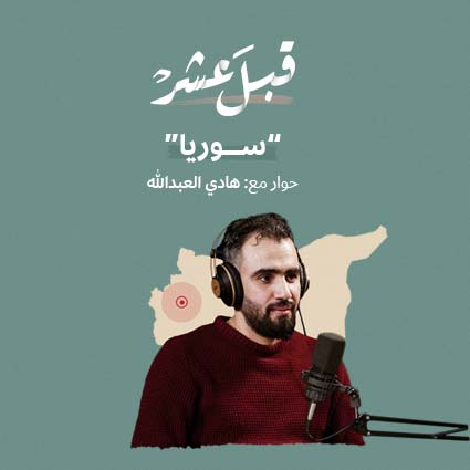 الثورة السورية مع هادي العبدالله