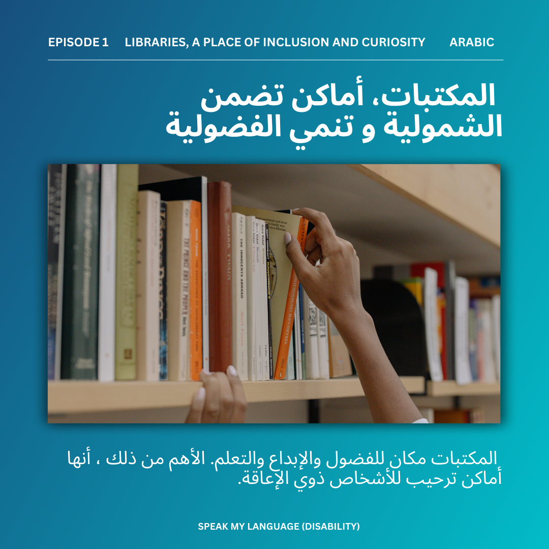 المكتبات، أماكن تضمن الشمولية و تنمي الفضولية
