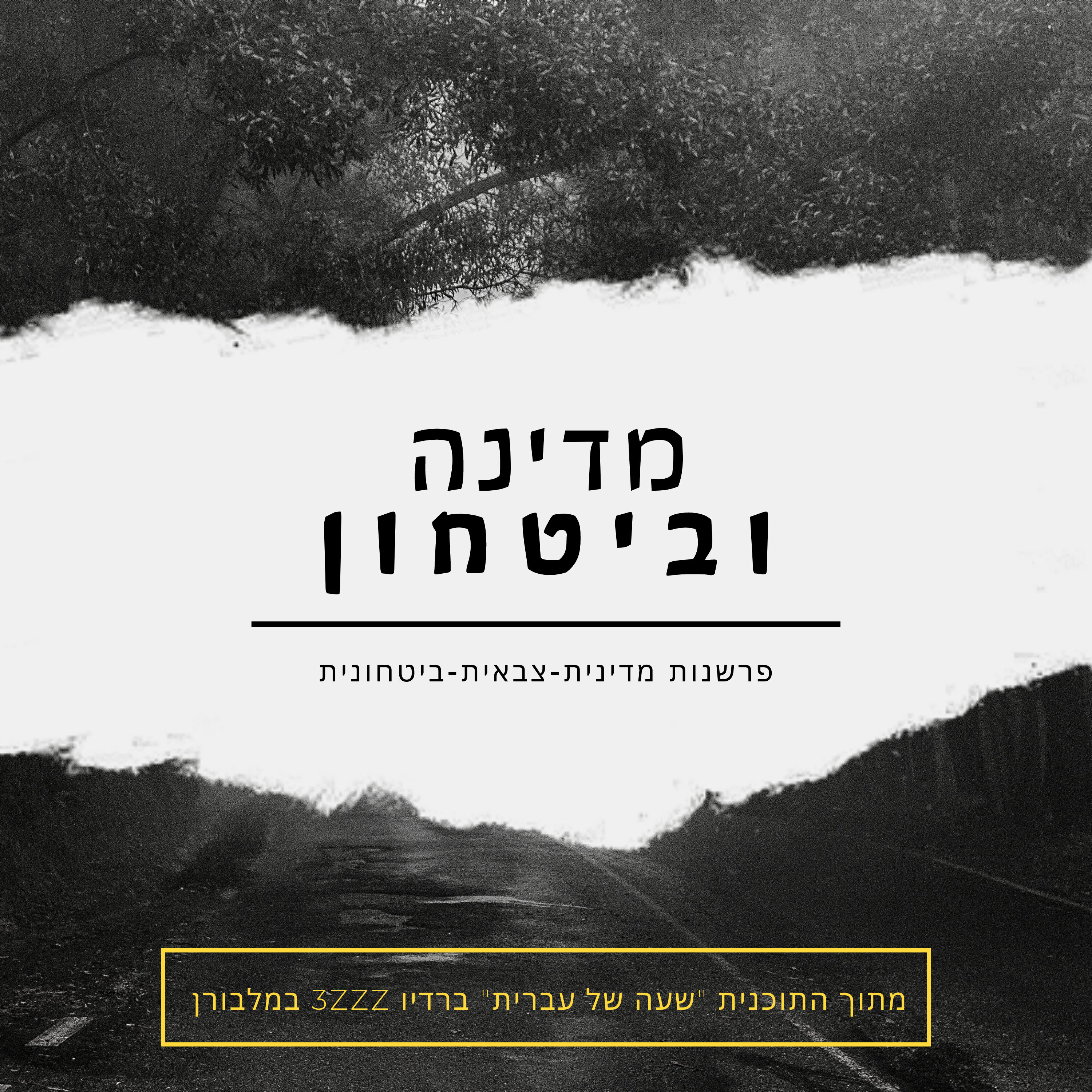 22-03-2024 – היום שאחרי ברצועת עזה