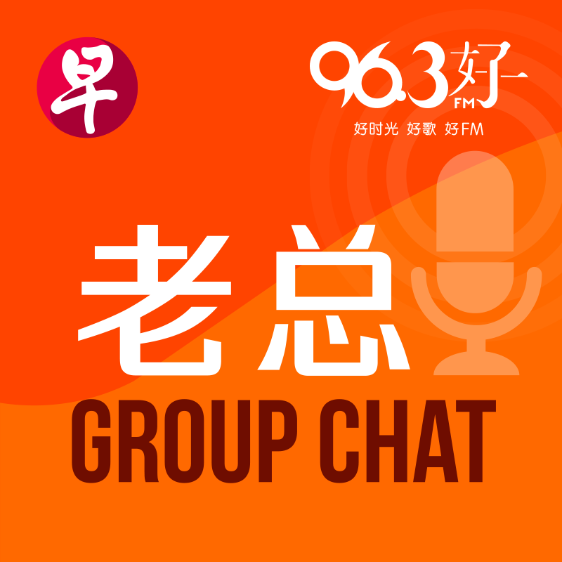 6月27日《老总 Group Chat》：三个新的保留情感区