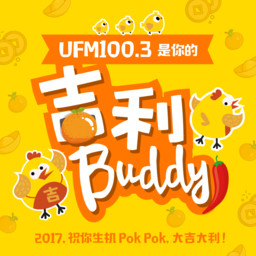 UFM100.3 DJ 大合唱 新年歌《吉利Buddy》(2017) CNY Song "Jili Buddy"