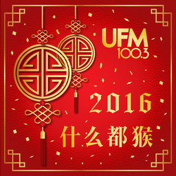UFM100.3 DJ 大合唱  新年歌《什么都猴》(2016) CNY Song "I Wanna Huat"