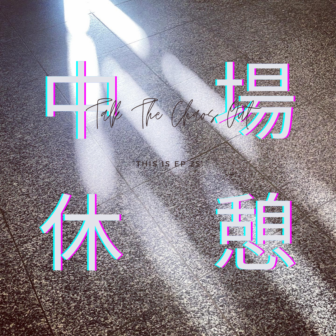S1E25: [小公告] 休憩是為了走更長的路