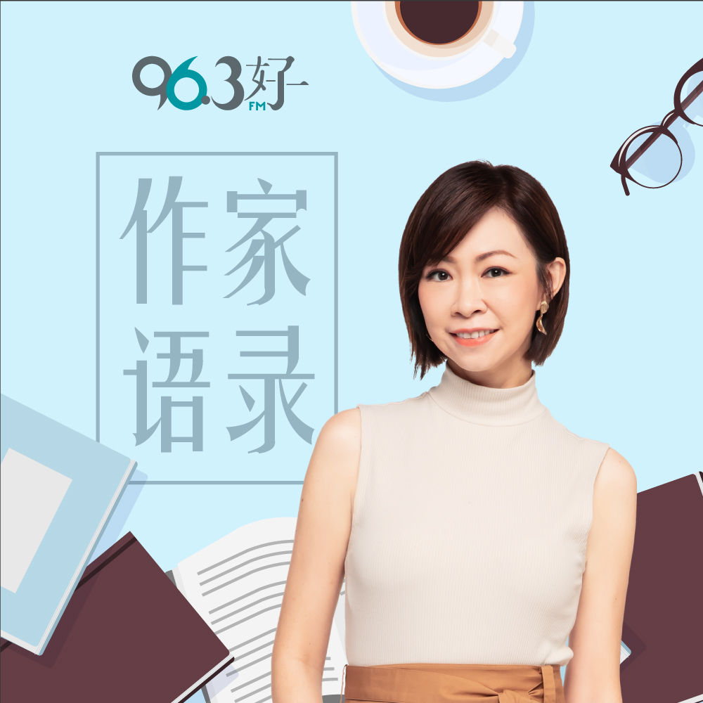 Listen To Your Favourite 96 3好fm96 3好fm 作家语录 Podcast 96 3好fm Listen To Great Songs 963好fm