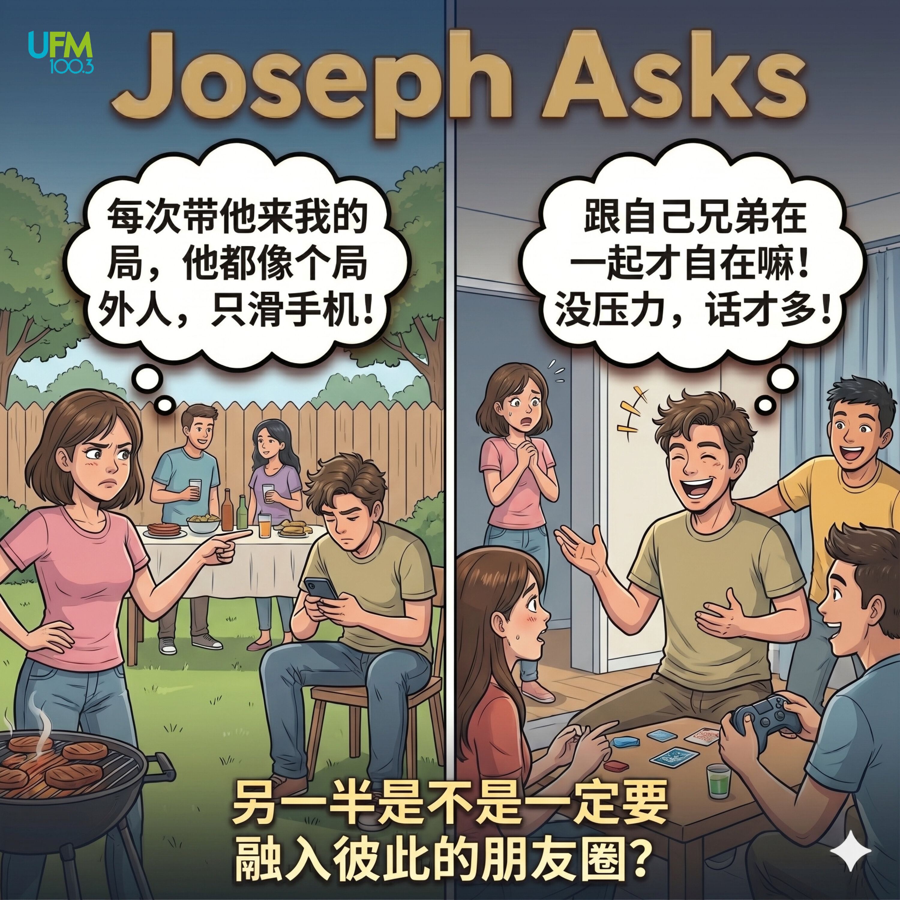 另一半是不是一定要融入彼此的朋友圈?