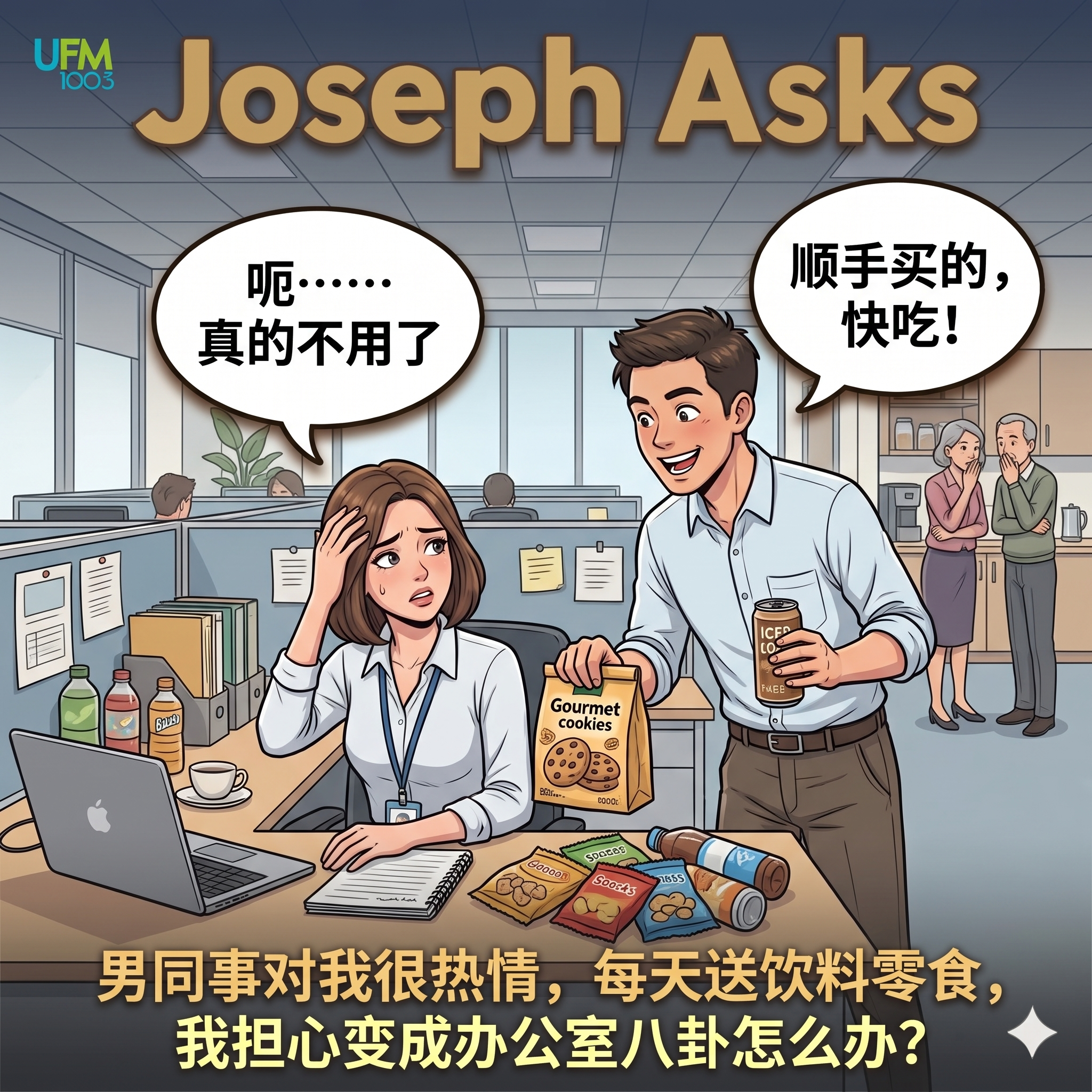 男同事对我很热情，每天送饮料零食，我担心变成办公室八卦怎么办？
