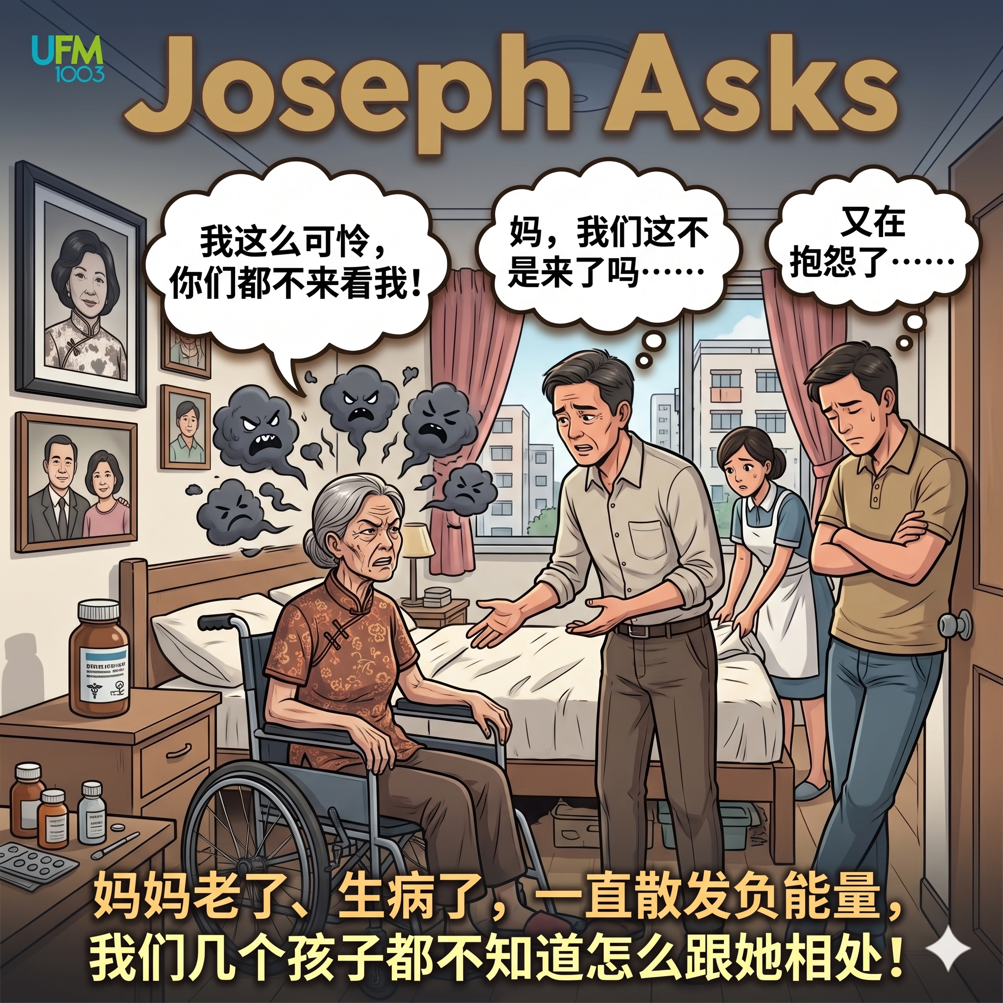 妈妈老了、生病了，一直散发负能量，我们几个孩子都不知道怎么跟她相处！