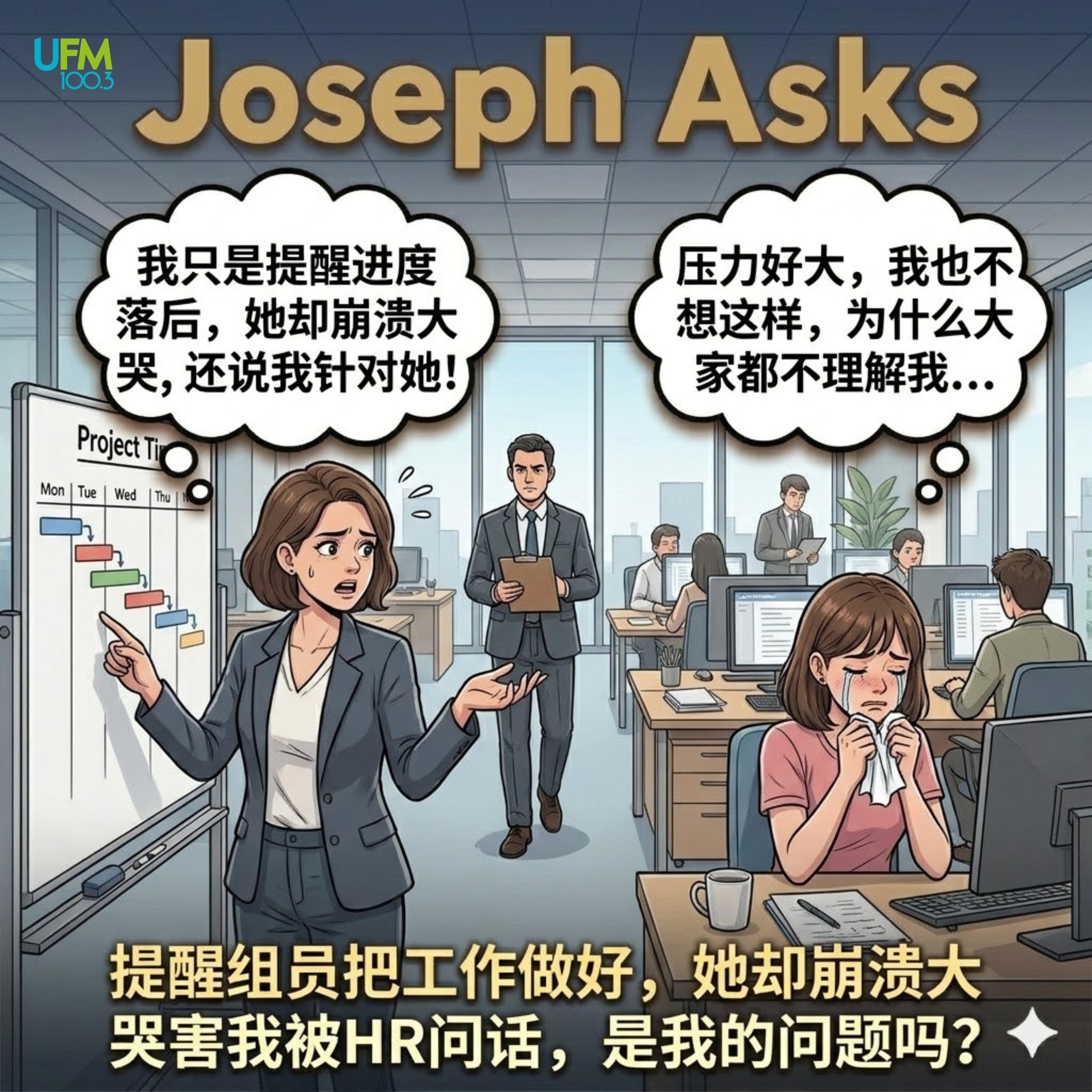 提醒组员把工作做好,她却崩溃大哭害我被HR问话,是我的问题吗?