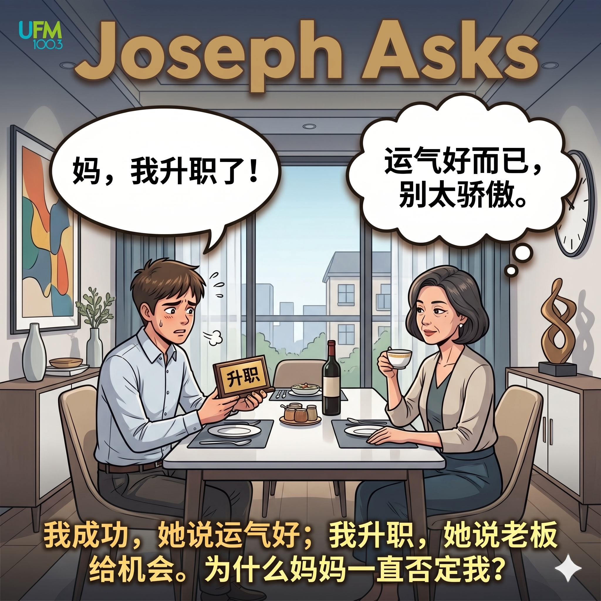 我成功，她说运气好；我升职，她说老板给机会，为什么妈妈一直否定我？