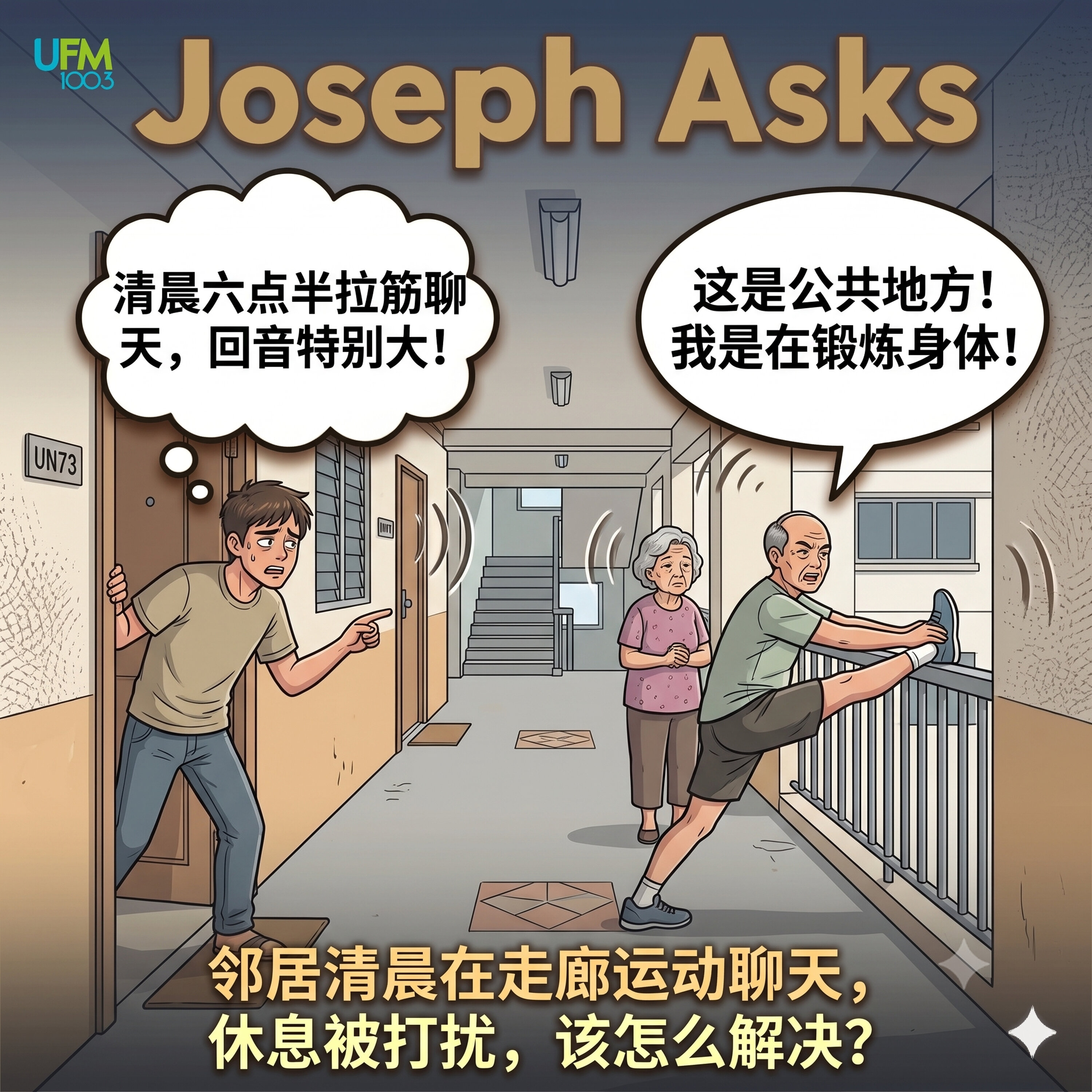 邻居清晨在走廊运动聊天,休息被打扰,该怎么解决?